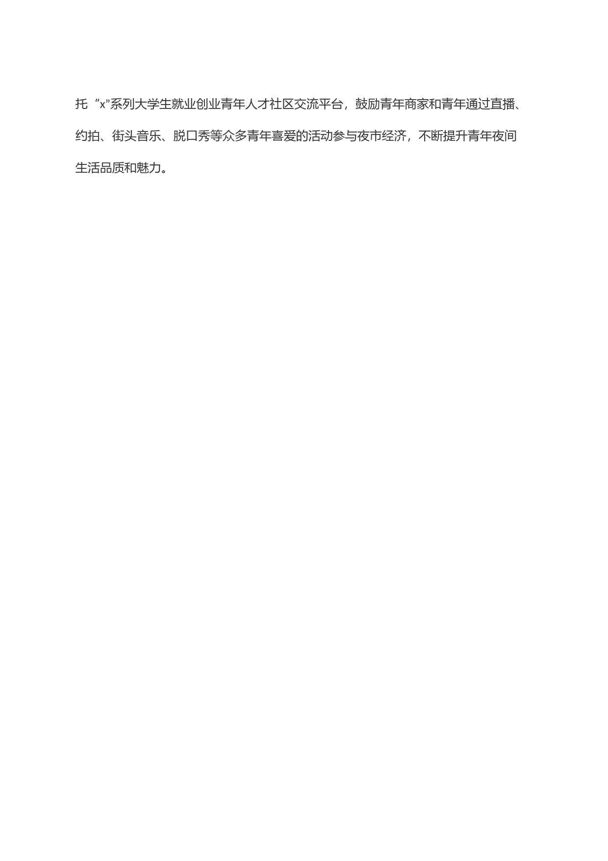 x街道关于深化＂夜间经济＂激发城市发展新活力的经验交流材料_第2页