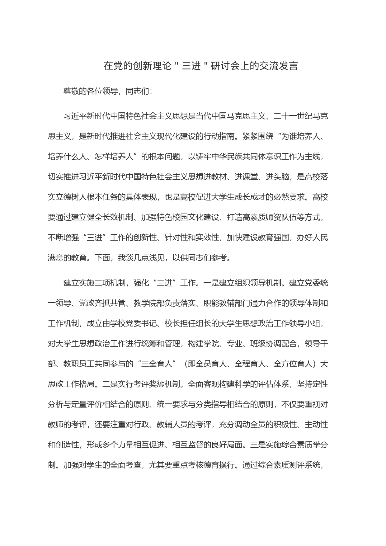 在党的创新理论＂三进＂研讨会上的交流发言_第1页