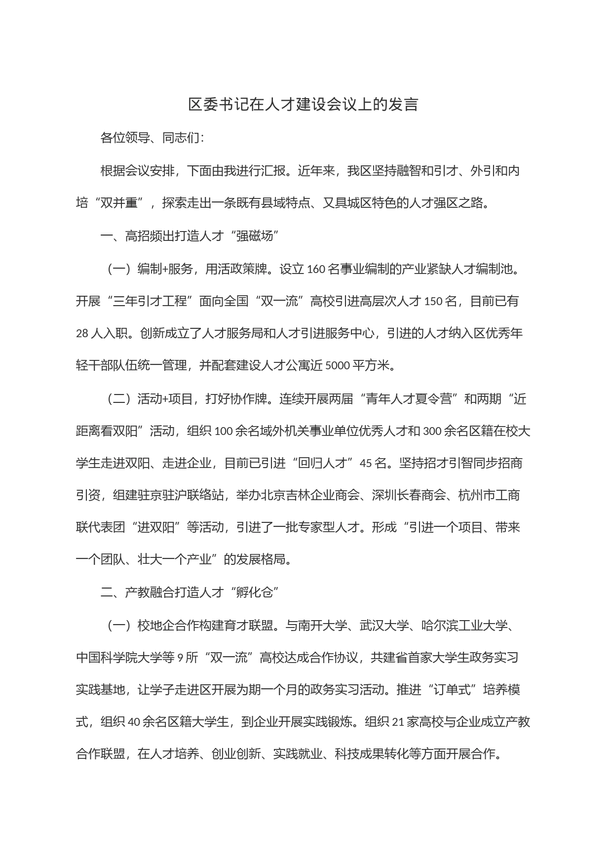区委书记在人才建设会议上的发言_第1页