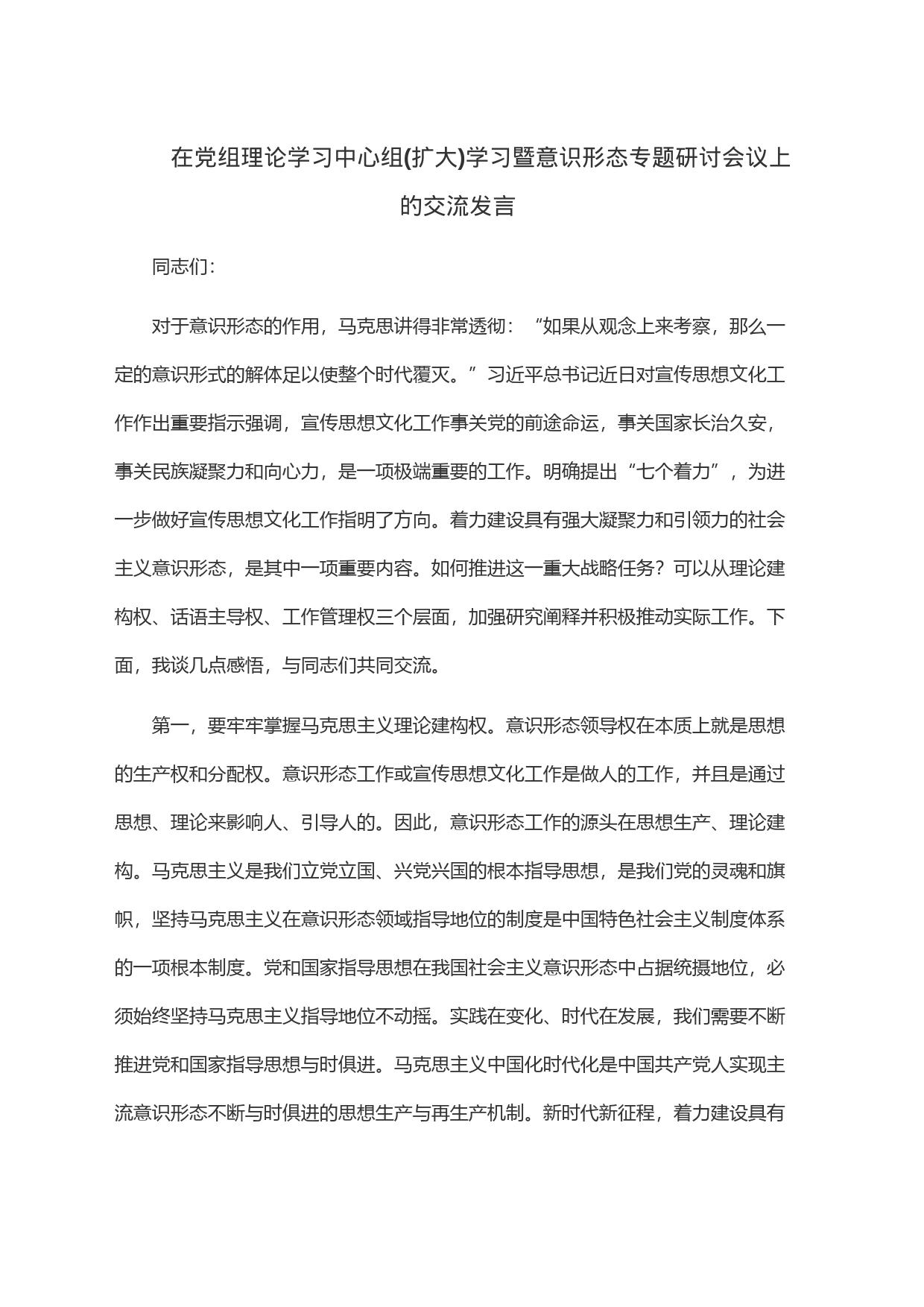 在党组理论学习中心组(扩大)学习暨意识形态专题研讨会议上的交流发言_第1页