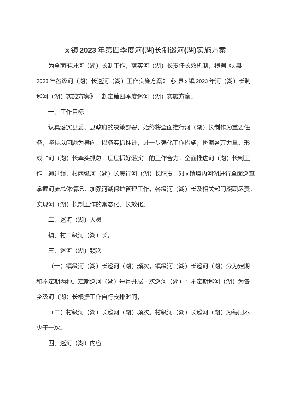x镇2023年第四季度河(湖)长制巡河(湖)实施方案_第1页