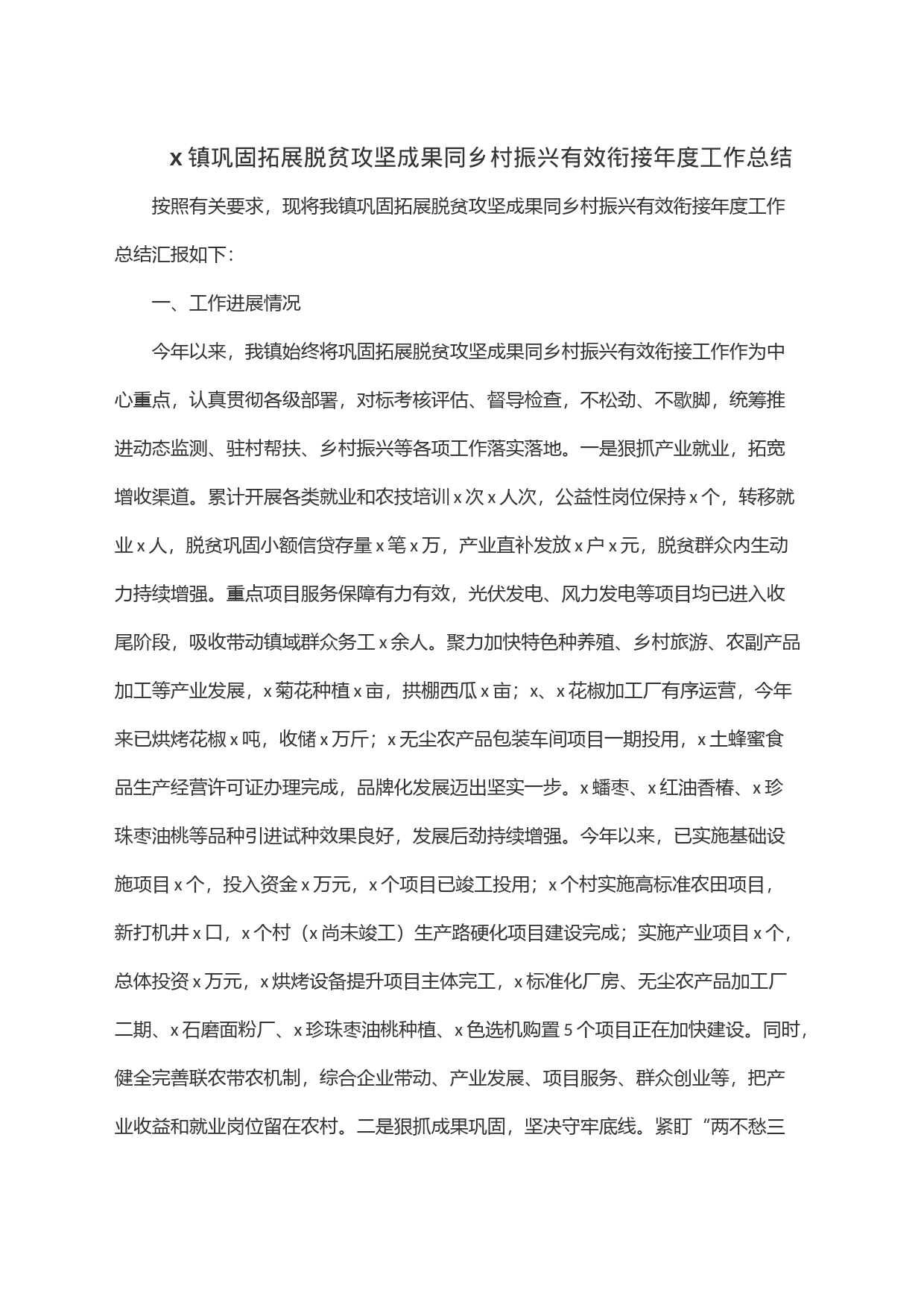 x镇巩固拓展脱贫攻坚成果同乡村振兴有效衔接年度工作总结_第1页