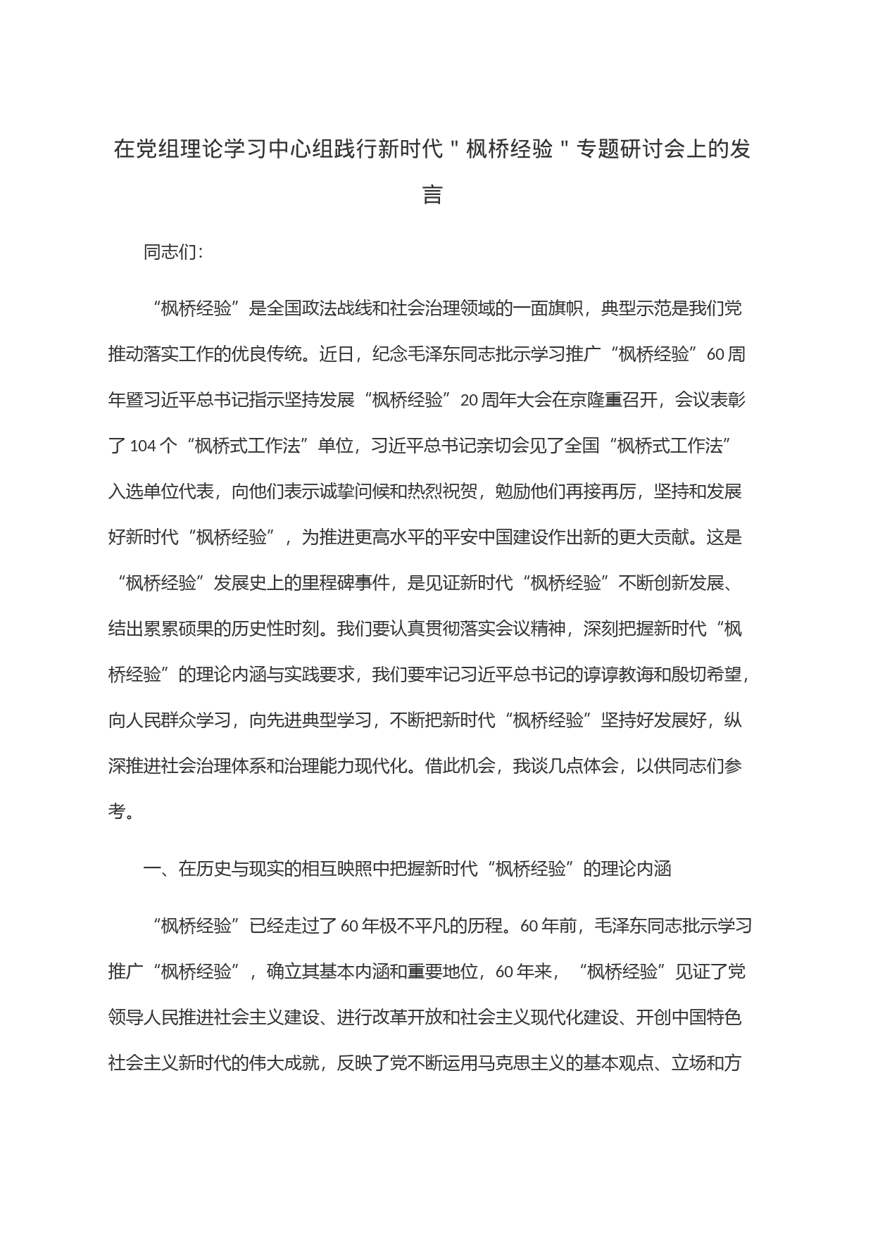 在党组理论学习中心组践行新时代＂枫桥经验＂专题研讨会上的发言_第1页