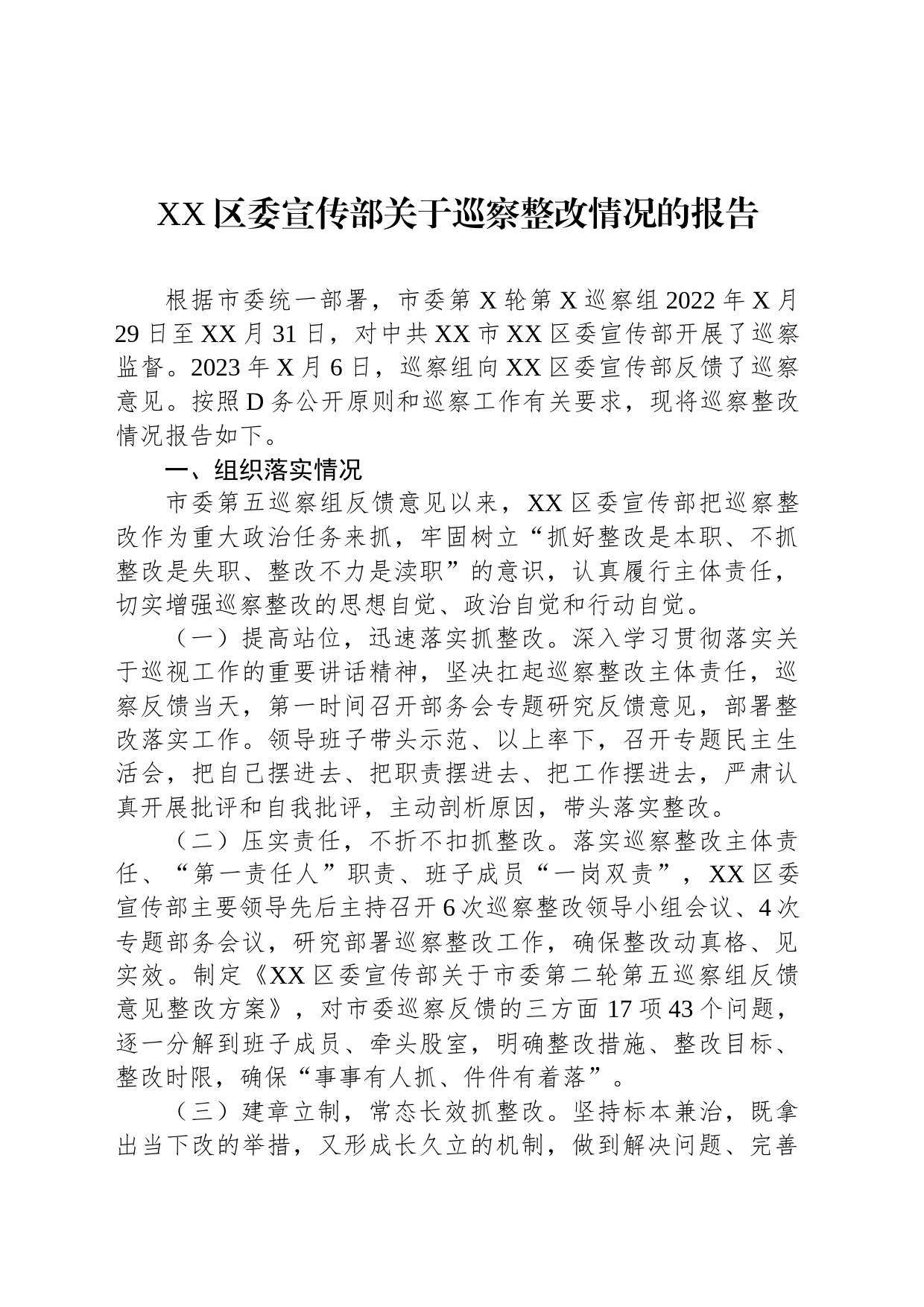 区委宣传部关于巡察整改情况的报告_第1页