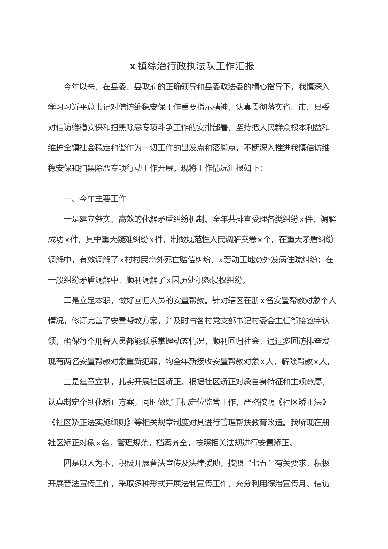 x镇综治行政执法队工作汇报_第1页