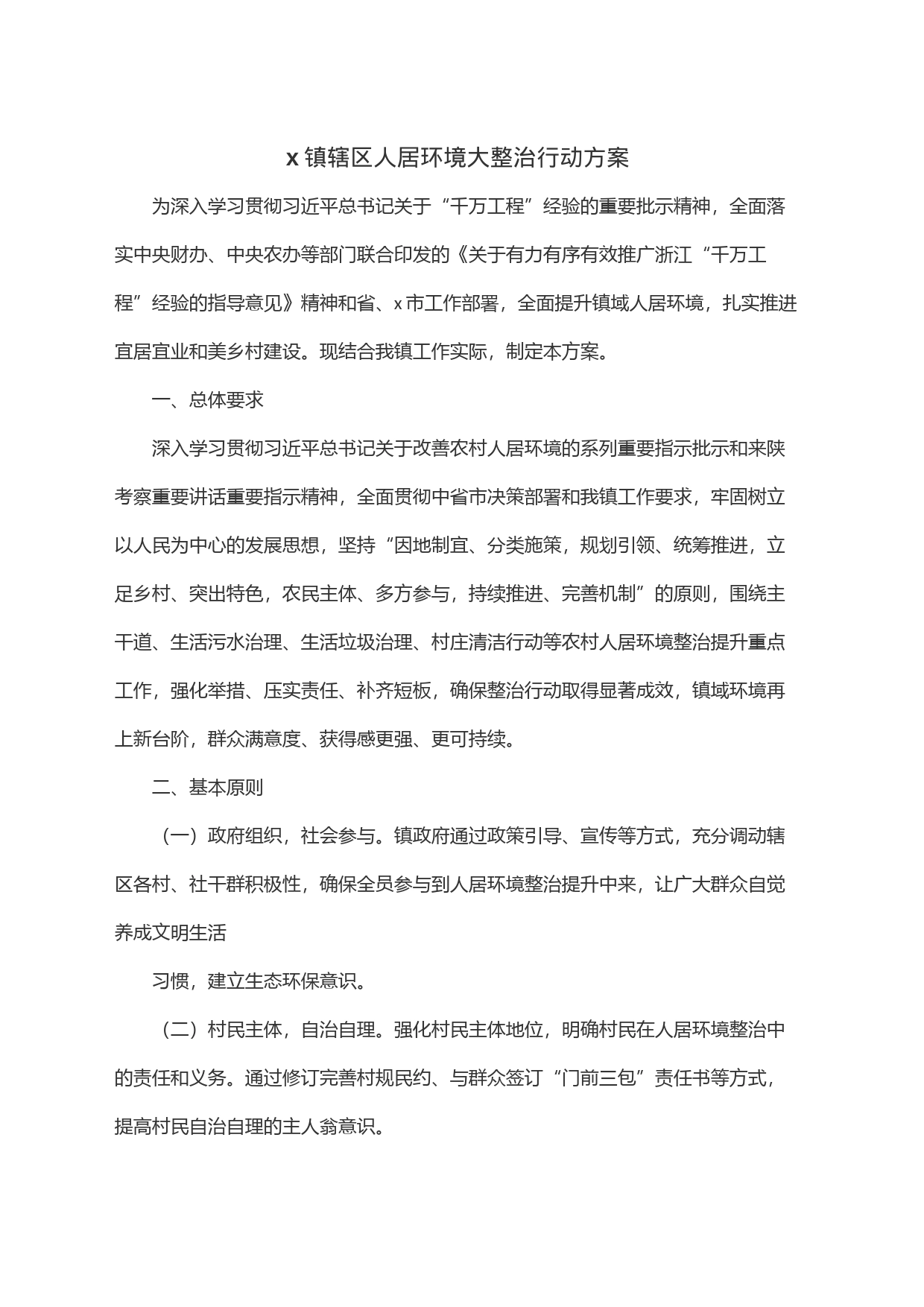 x镇辖区人居环境大整治行动方案_第1页