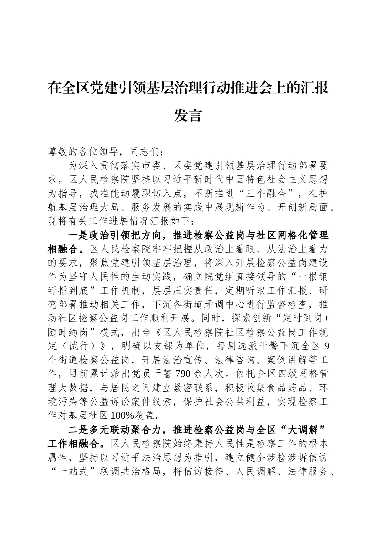 在全区党建引领基层治理行动推进会上的汇报发言_第1页