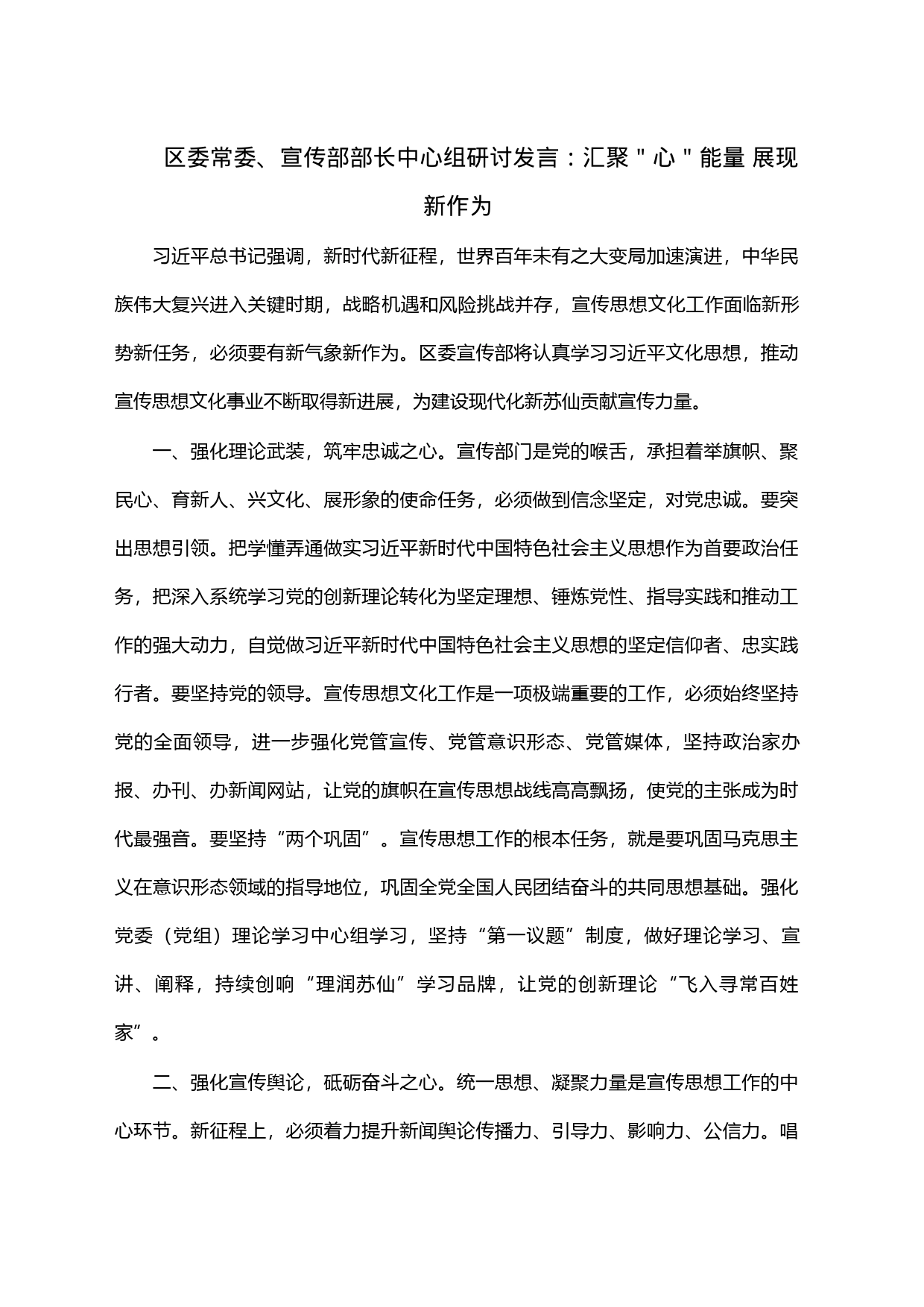 区委常委、宣传部部长中心组研讨发言：汇聚＂心＂能量展现新作为_第1页