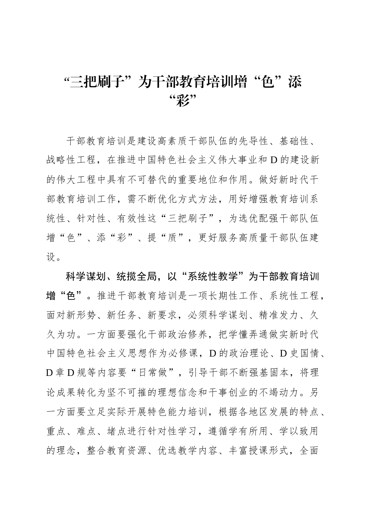 “三把刷子”为干部教育培训增“色”添“彩”_第1页