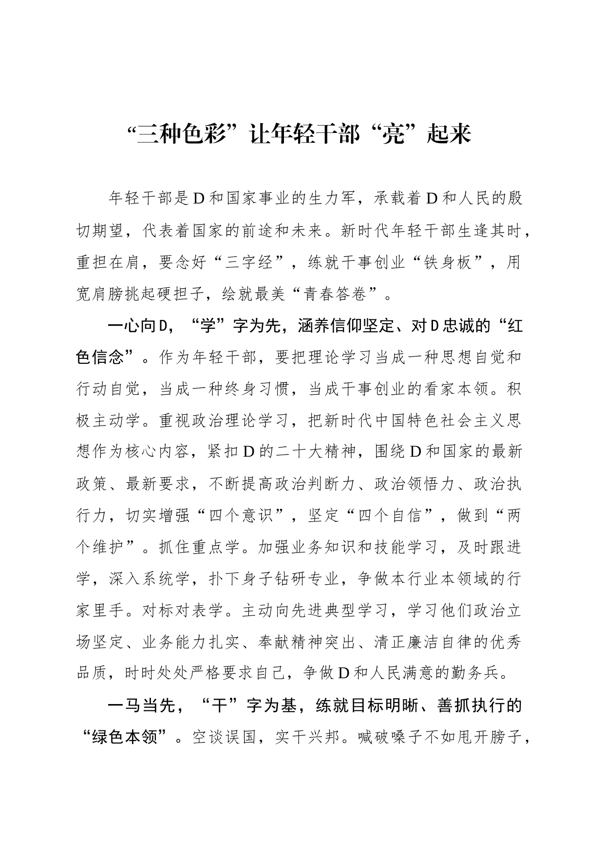 “三种色彩”让年轻干部“亮”起来_第1页