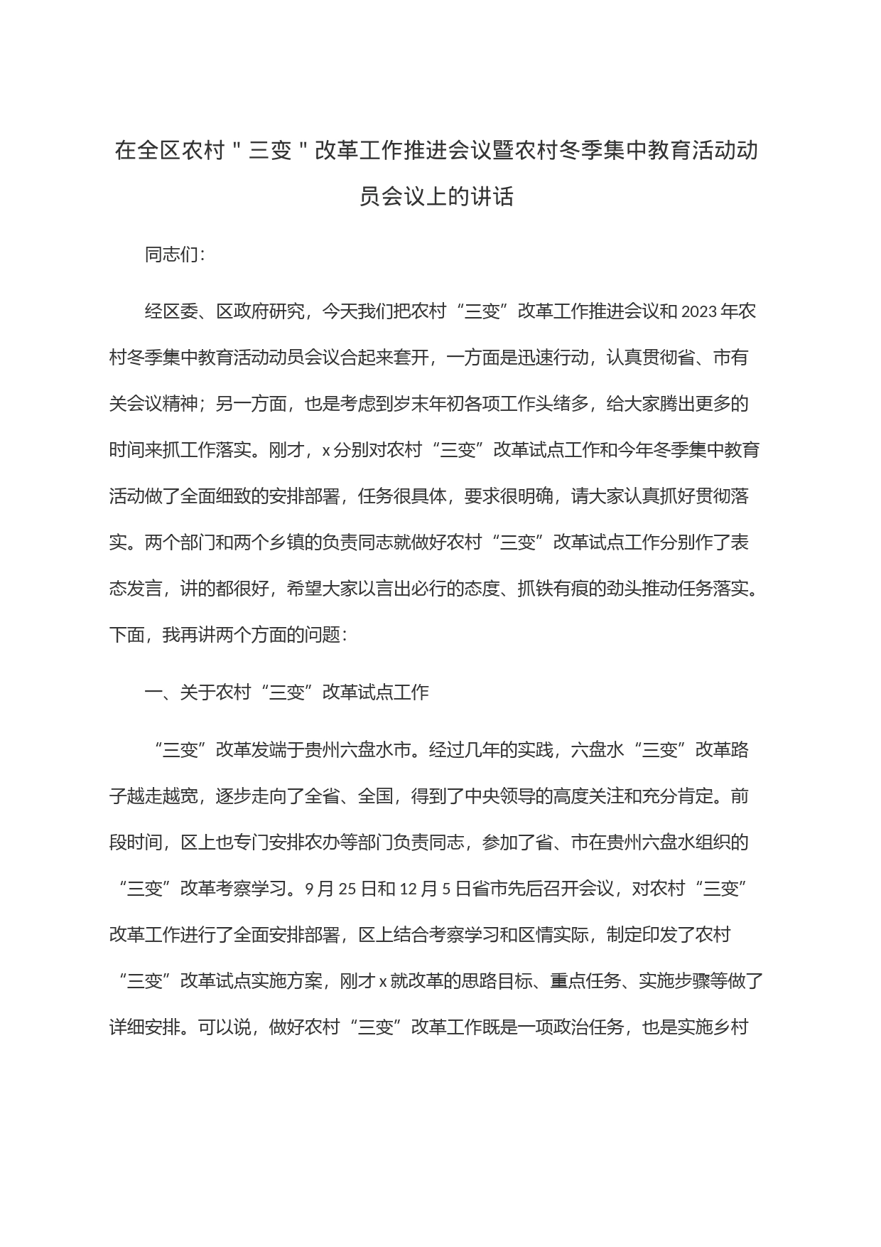 在全区农村＂三变＂改革工作推进会议暨农村冬季集中教育活动动员会议上的讲话_第1页