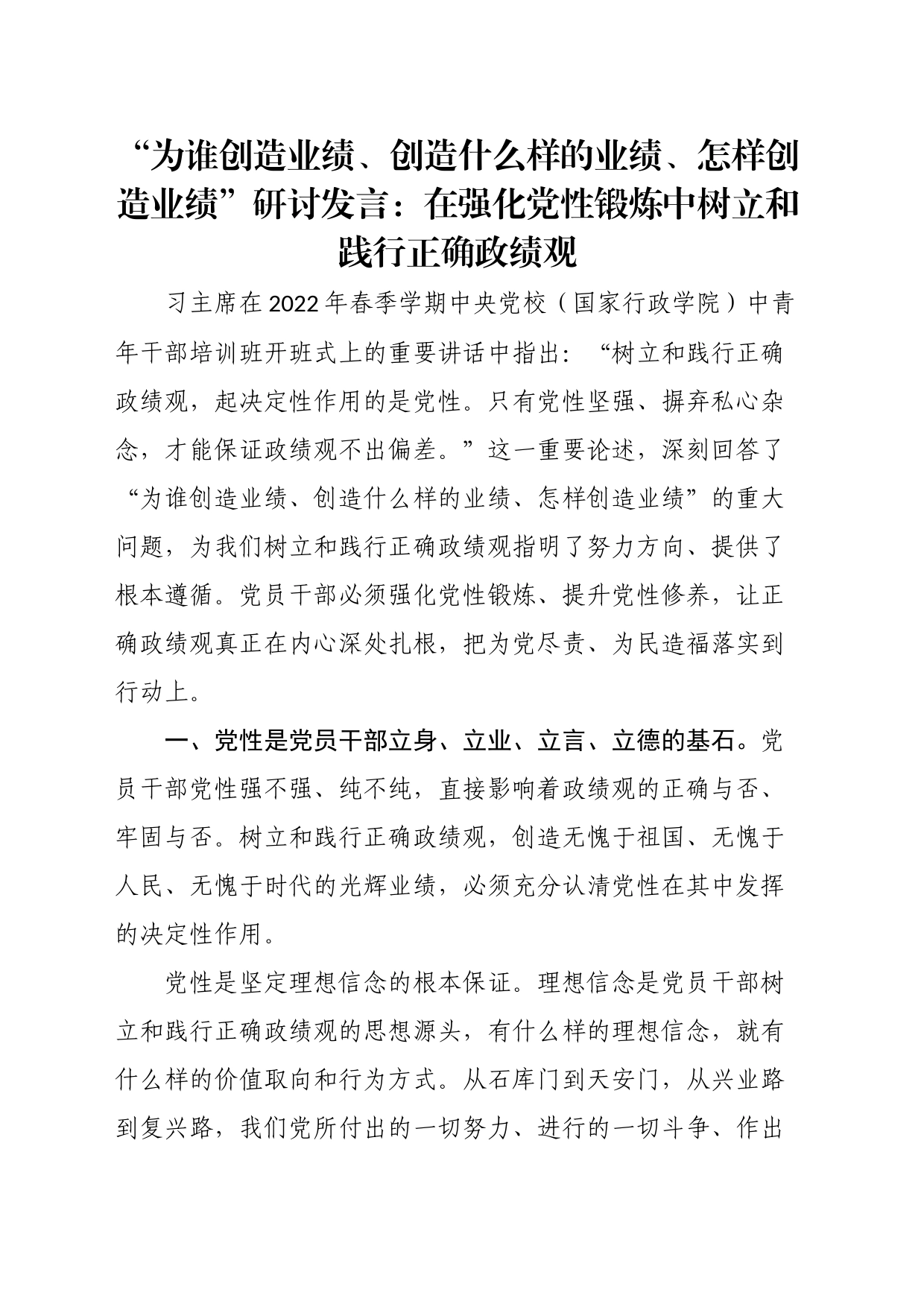 “为谁创造业绩、创造什么样的业绩、怎样创造业绩”研讨发言：在强化党性锻炼中树立和践行正确政绩观_第1页