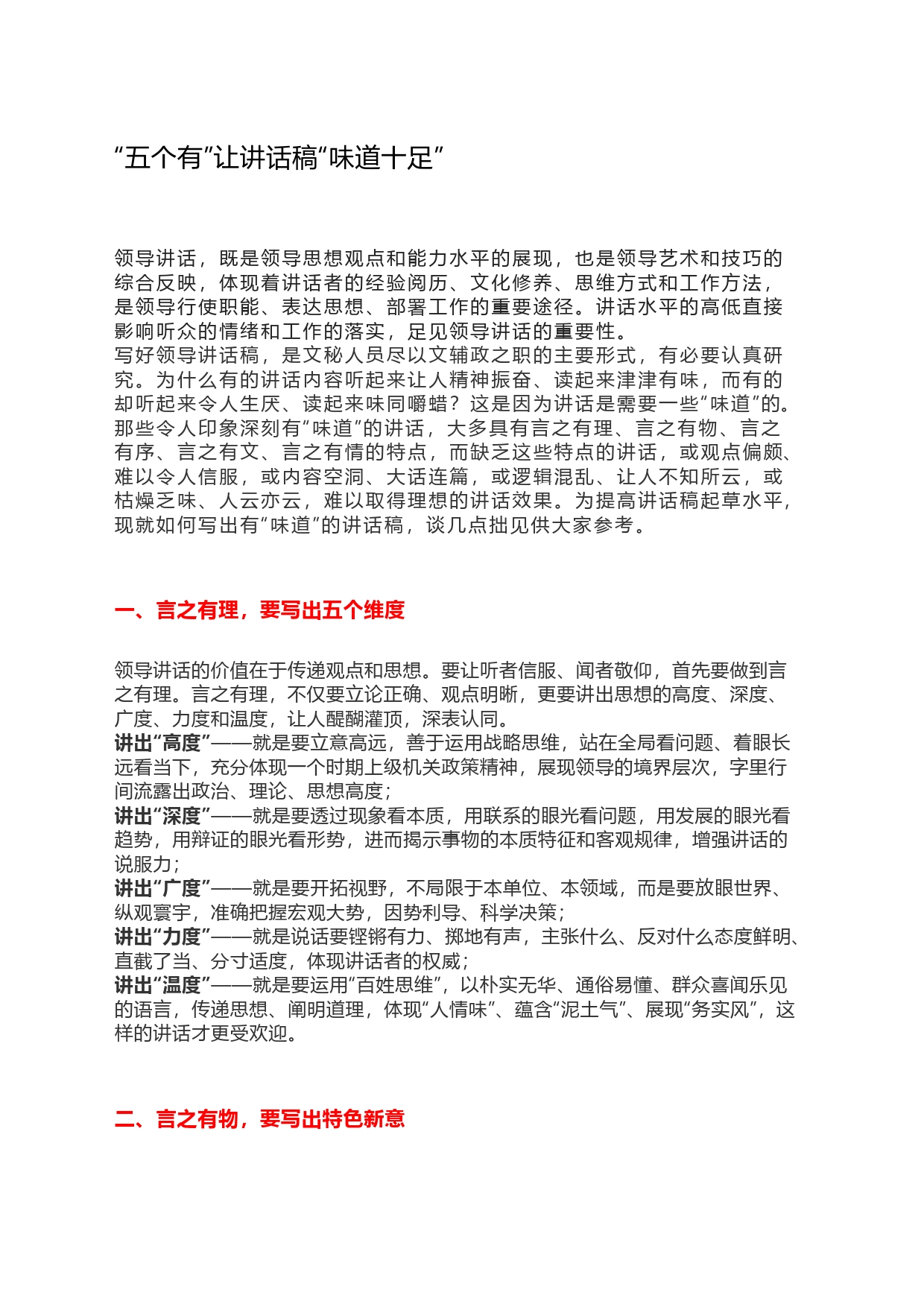 “五个有”让讲话稿“味道十足”_第1页