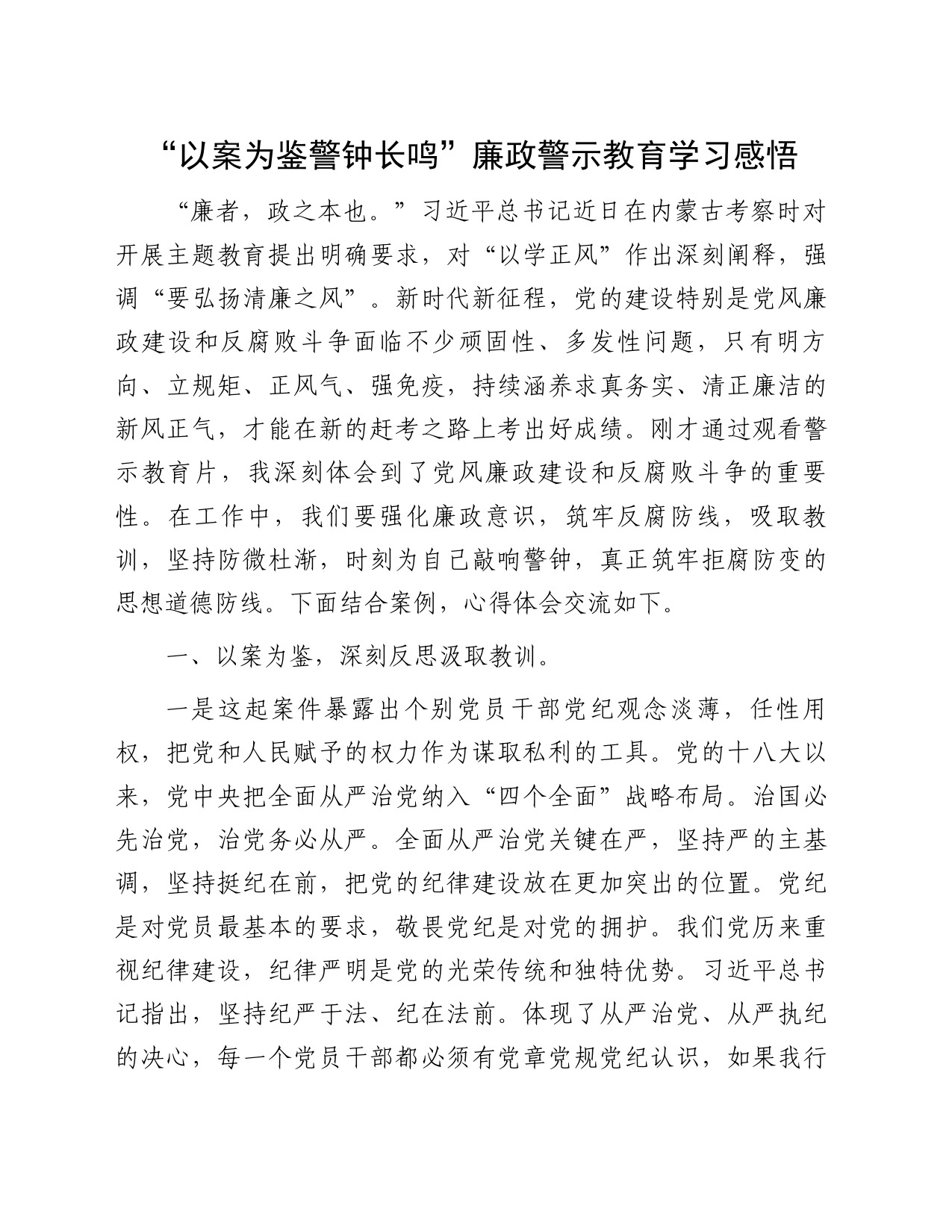 “以案为鉴警钟长鸣”廉政警示教育学习感悟_第1页