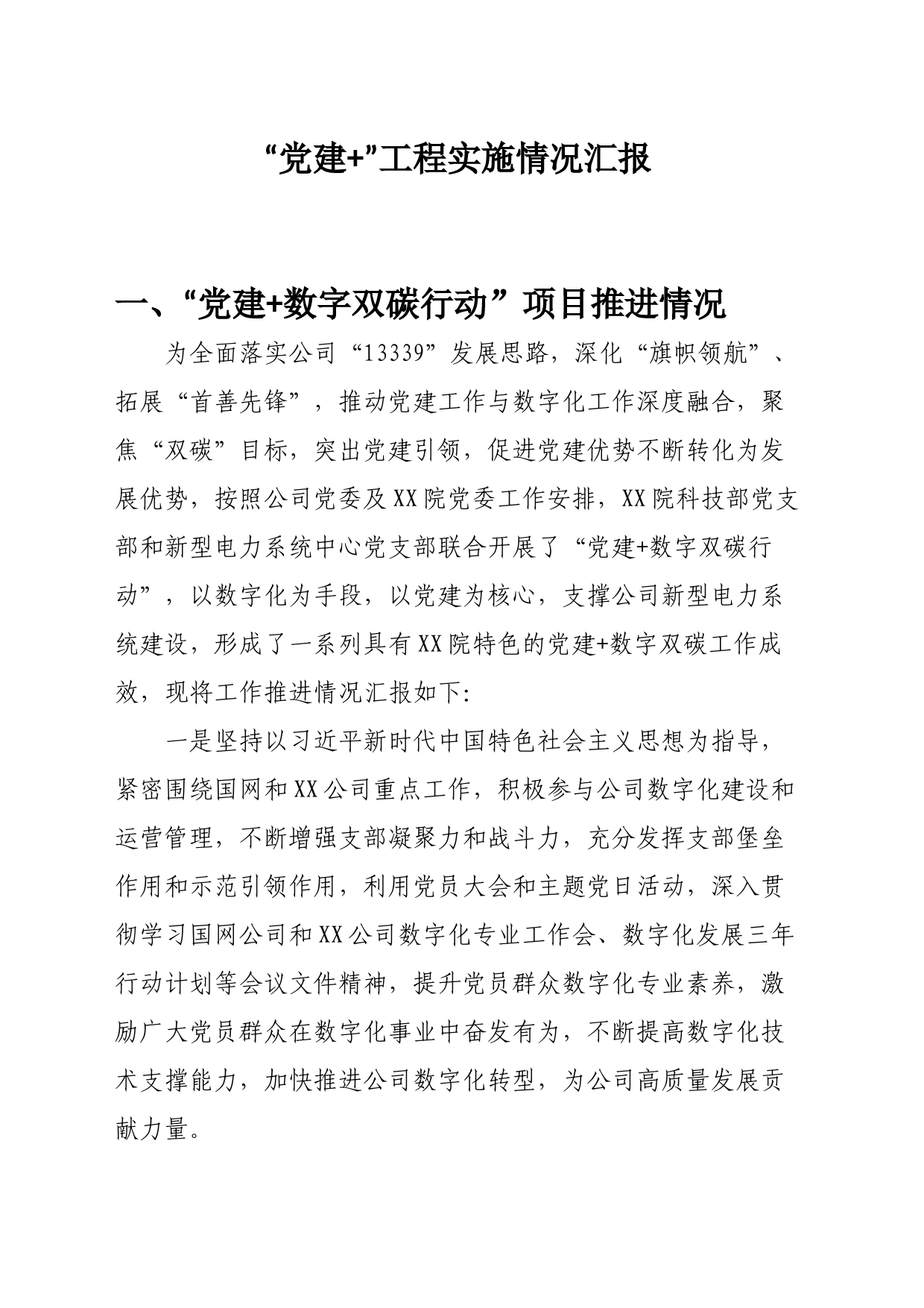 “党建+”工程实施情况汇报_第1页