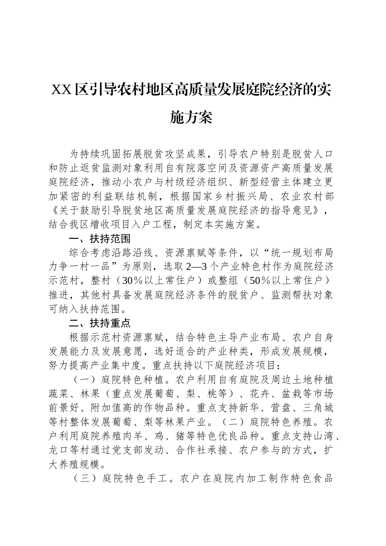 区引导农村地区高质量发展庭院经济的实施方案_第1页