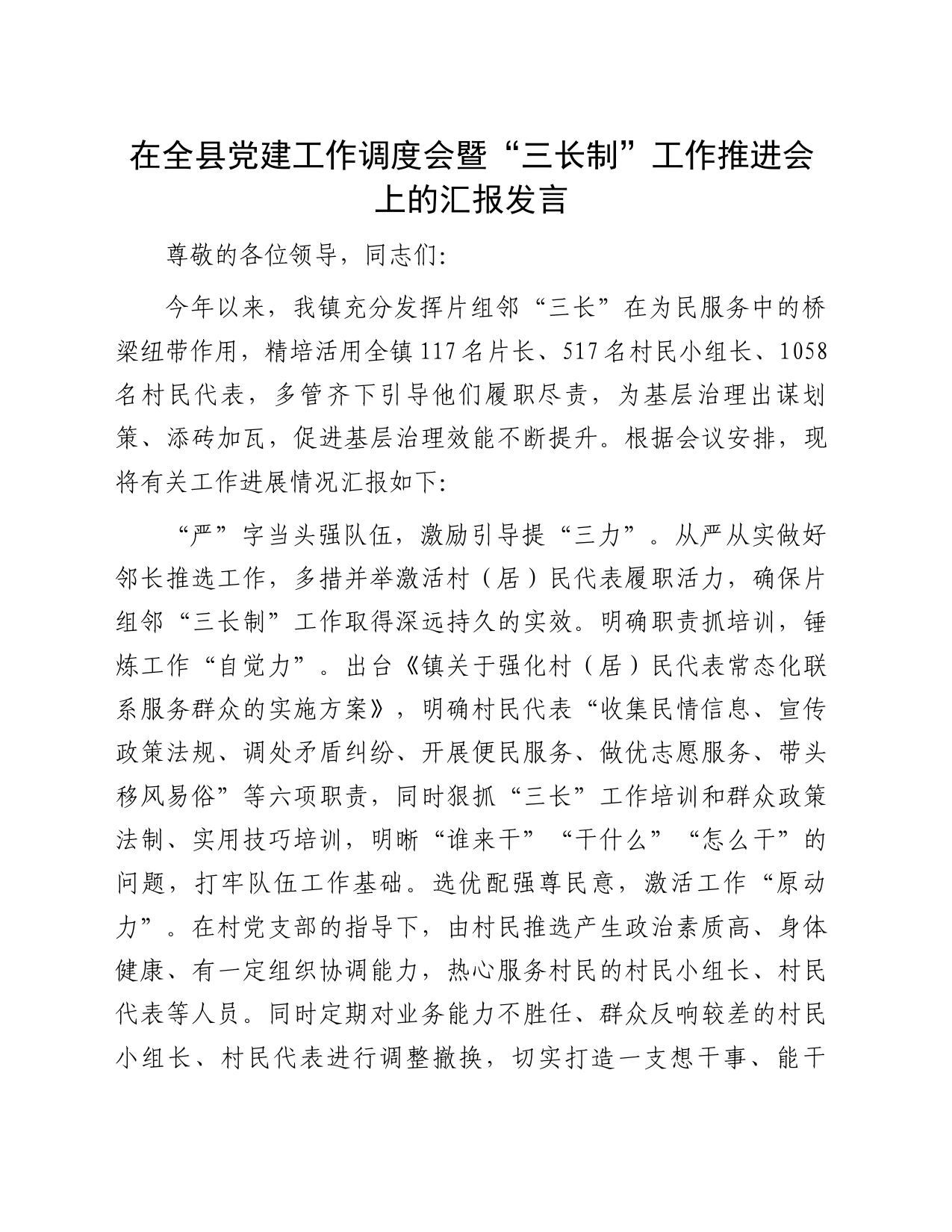 在全县党建工作调度会暨“三长制”工作推进会上的汇报发言_第1页