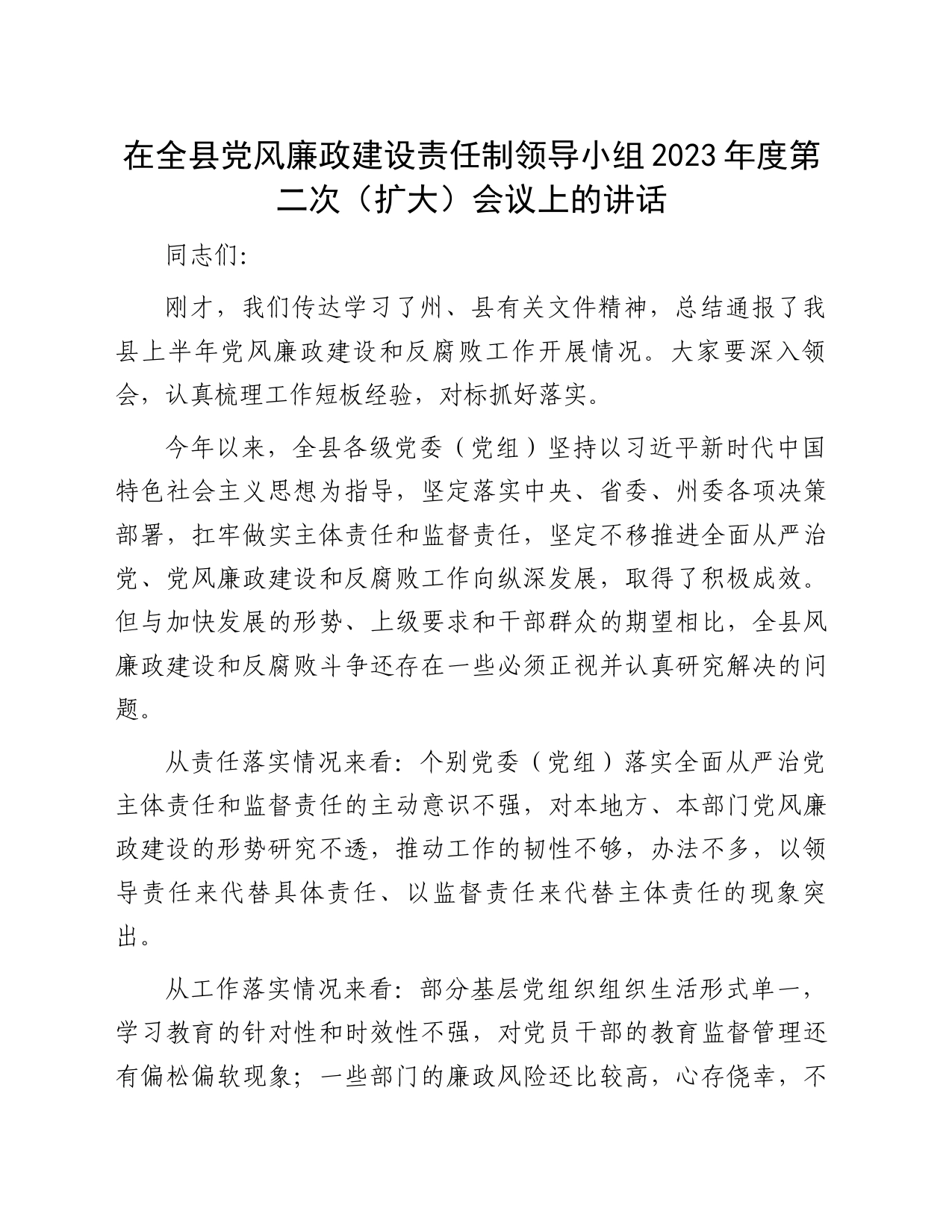 在全县党风廉政建设责任制领导小组2023年度第二次（扩大）会议上的讲话_第1页