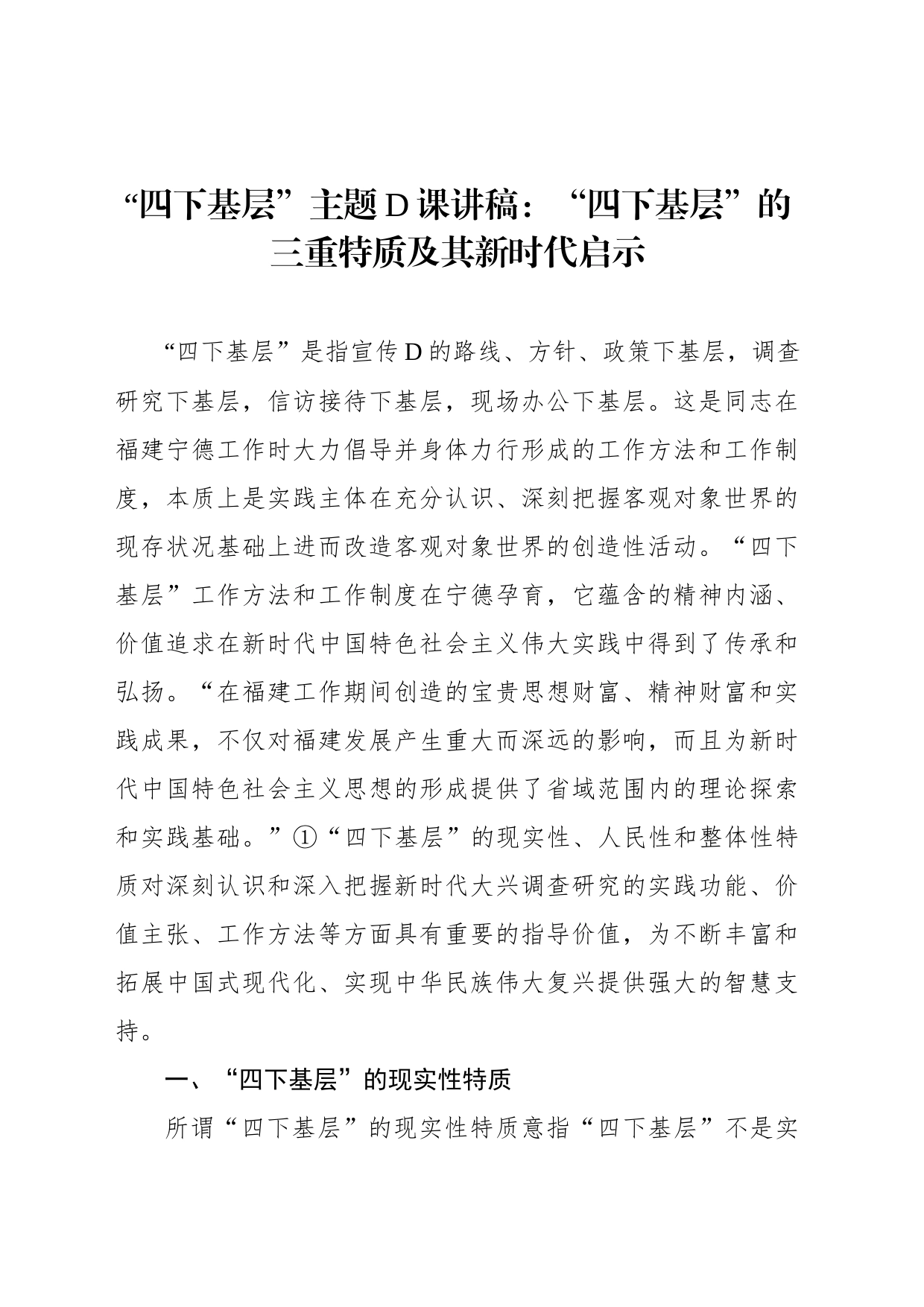 “四下基层”主题党课讲稿：“四下基层”的三重特质及其新时代启示_第1页