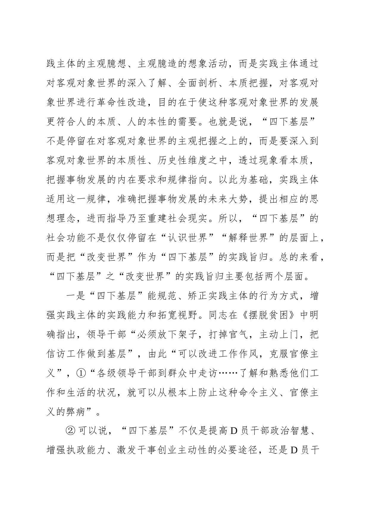 “四下基层”主题党课讲稿：“四下基层”的三重特质及其新时代启示_第2页