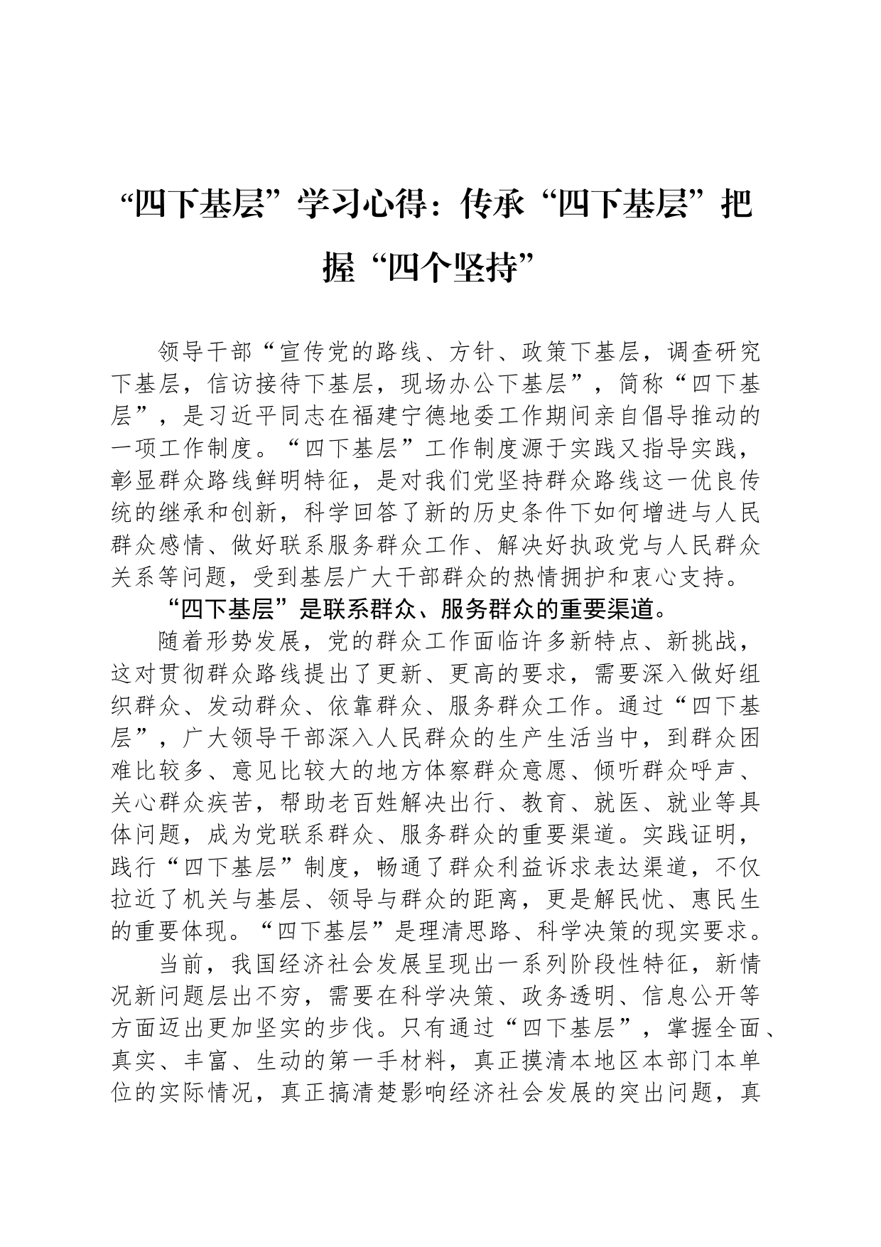 “四下基层”学习心得：传承“四下基层”把握“四个坚持”_第1页