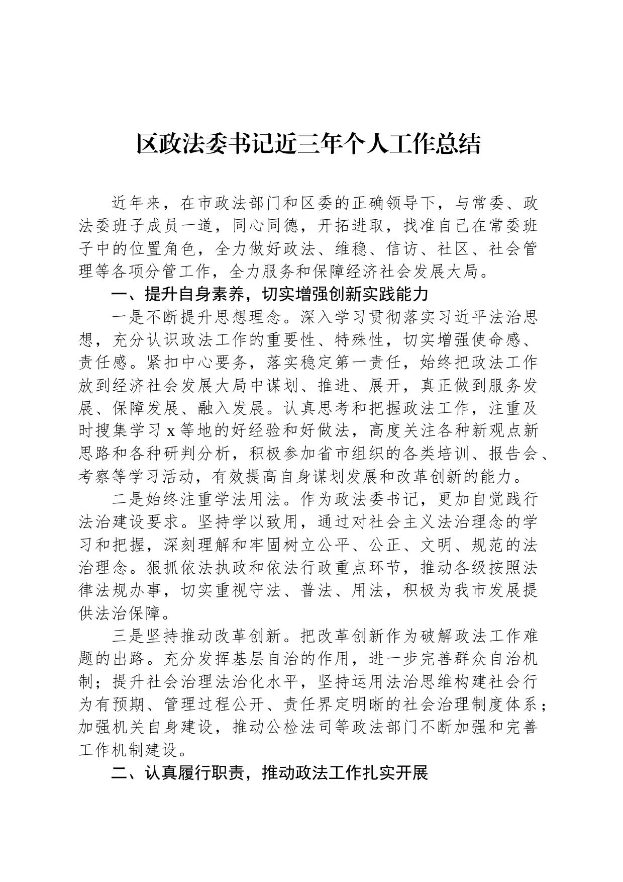 区政法委书记近三年个人工作总结_第1页
