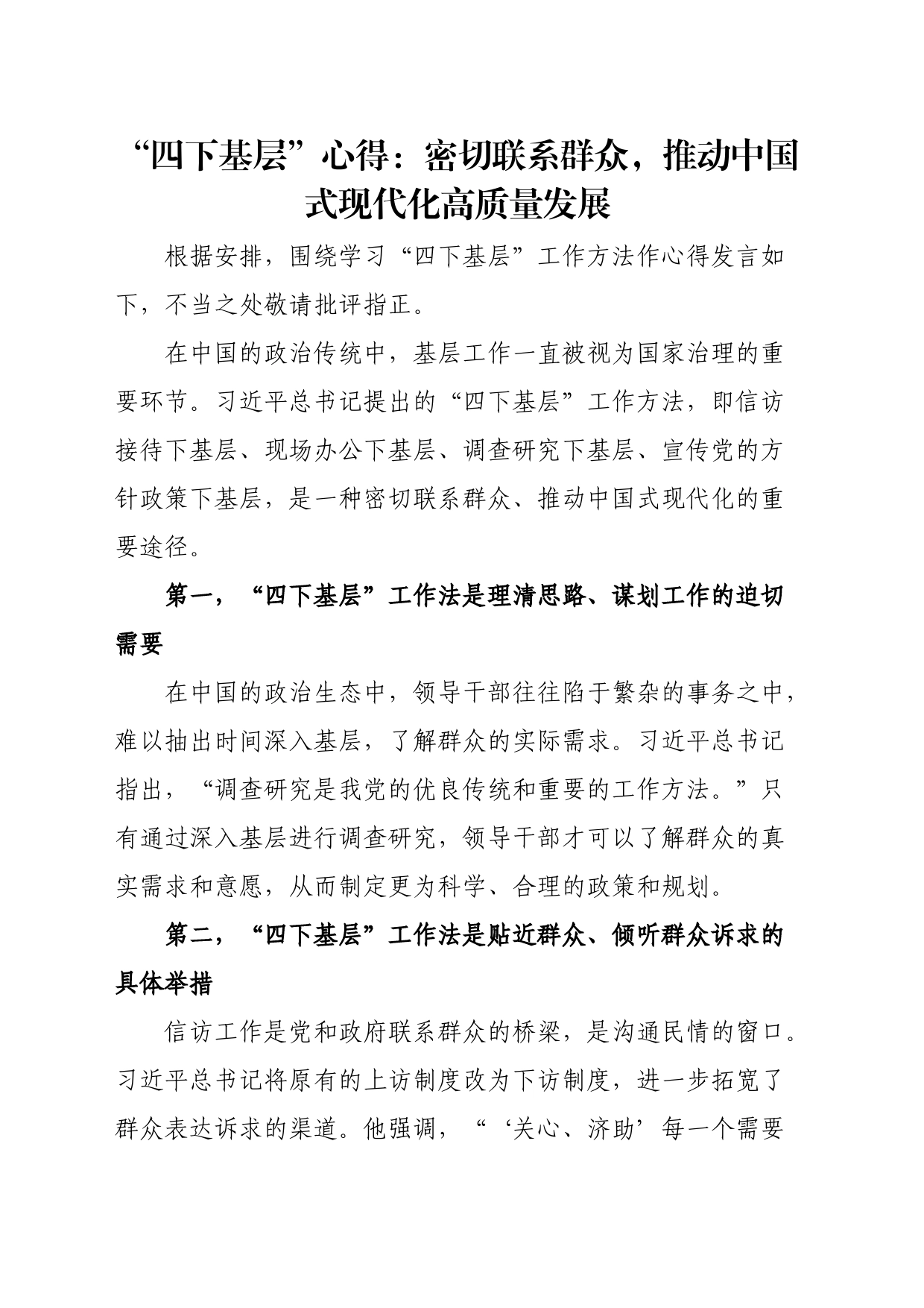 “四下基层”心得：密切联系群众，推动中国式现代化高质量发展_第1页