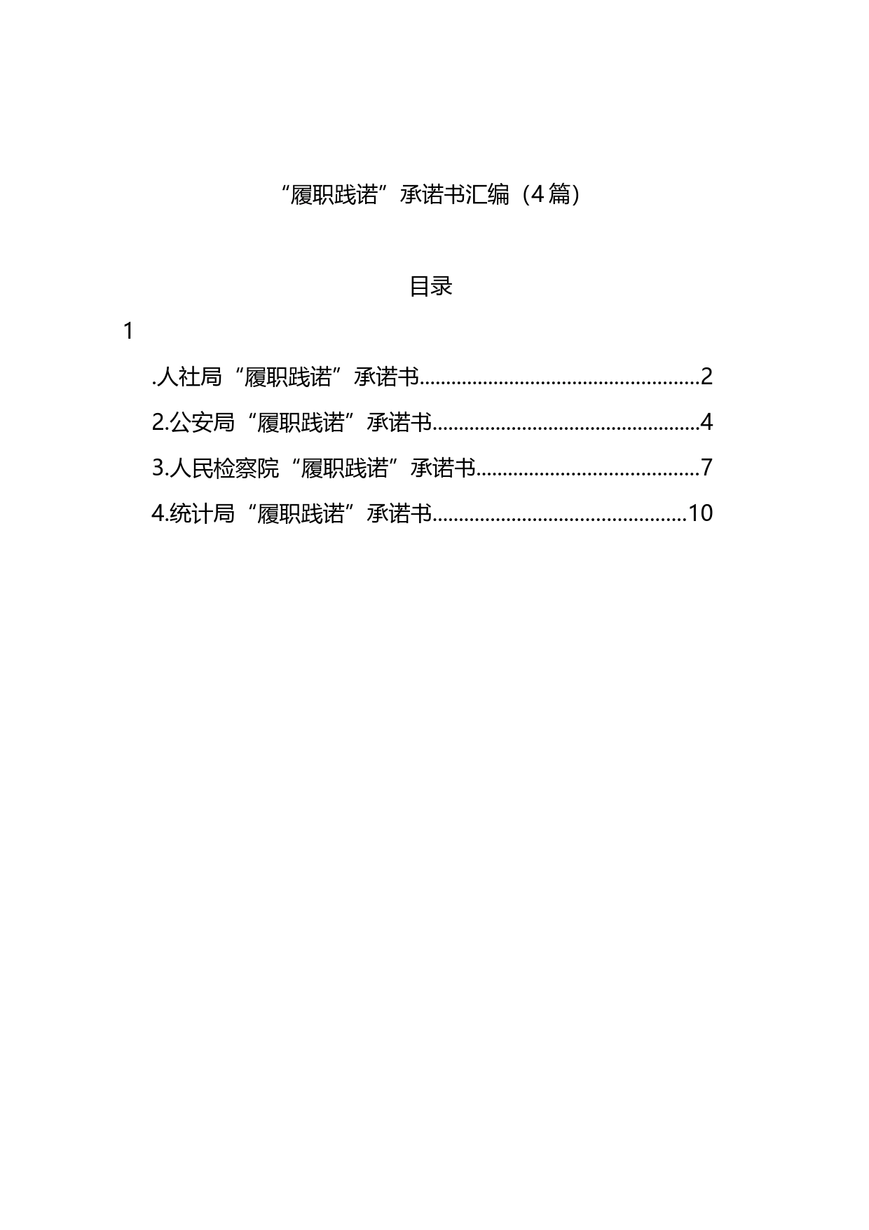 “履职践诺”承诺书汇编（4篇）_第1页