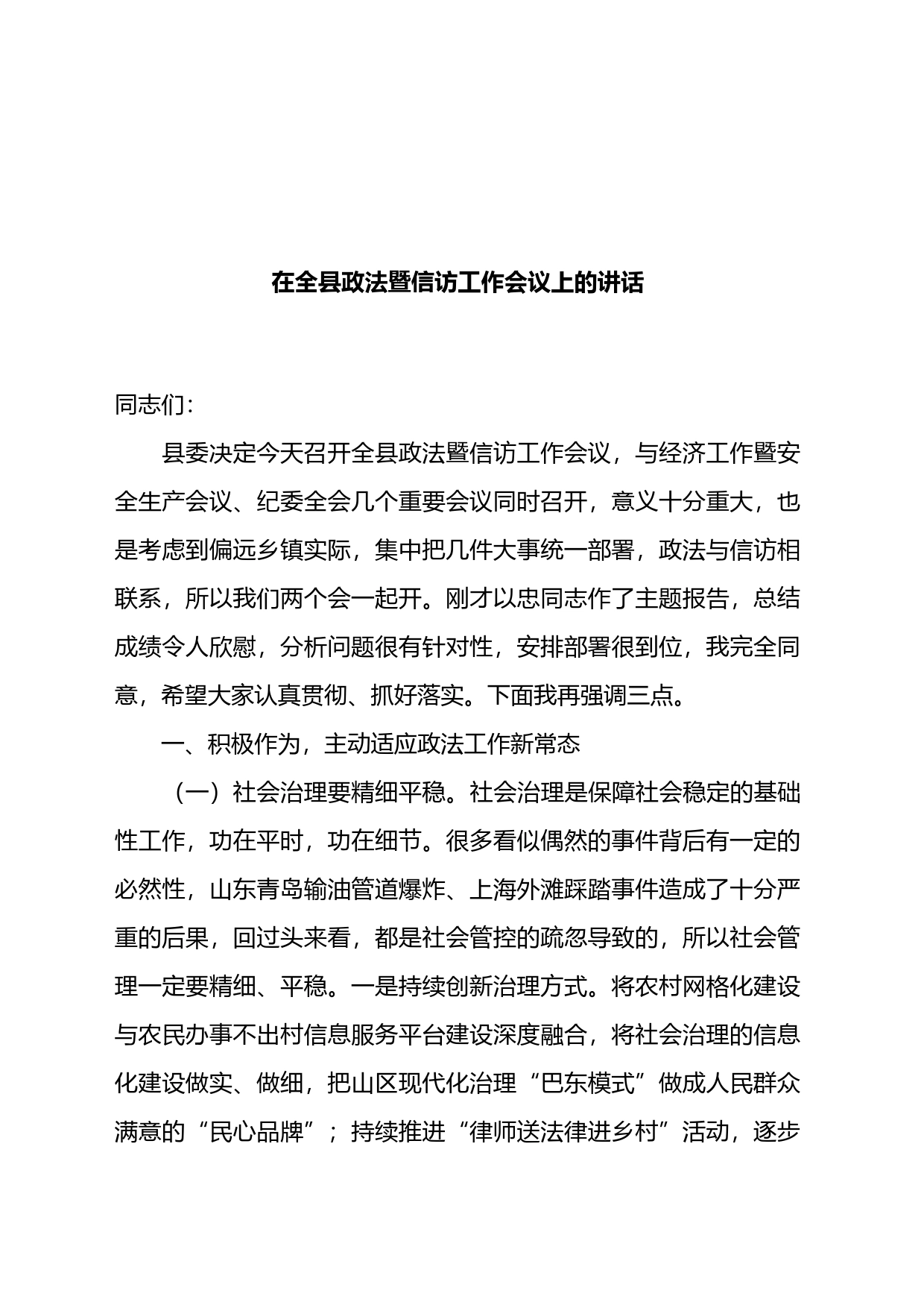 在全县政法暨信访工作会议上的讲话_第1页
