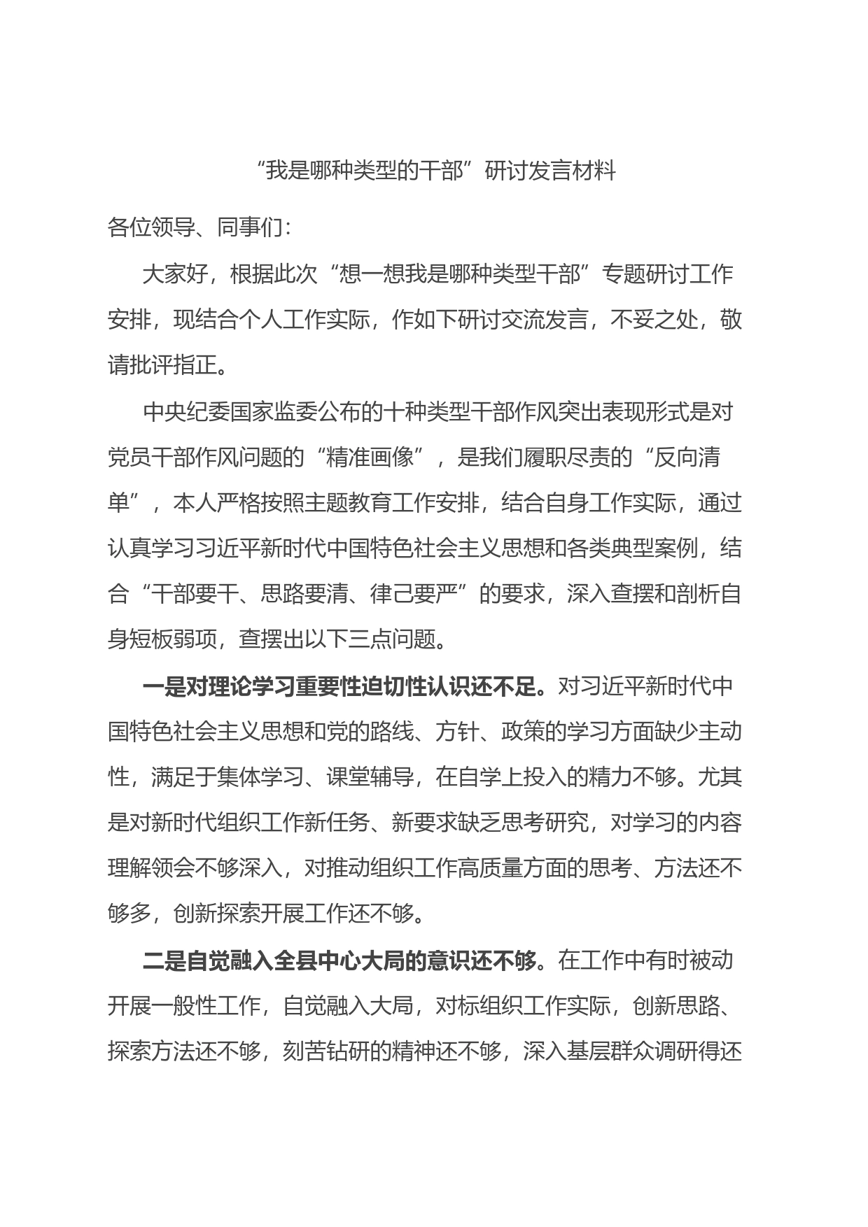 “我是哪种类型的干部”研讨发言材料_第1页