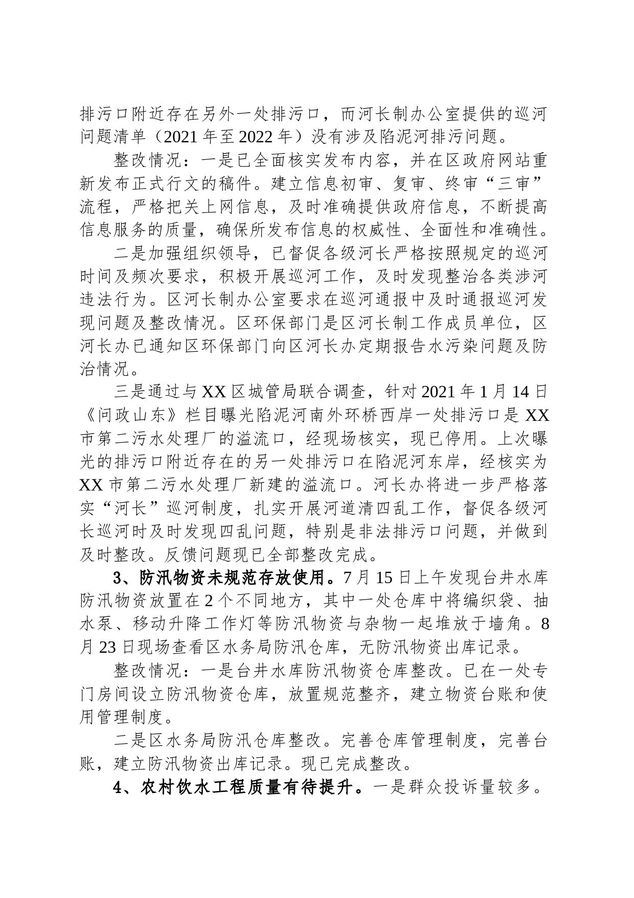 区水务局党组关于巡察整改进展情况的通报_第2页