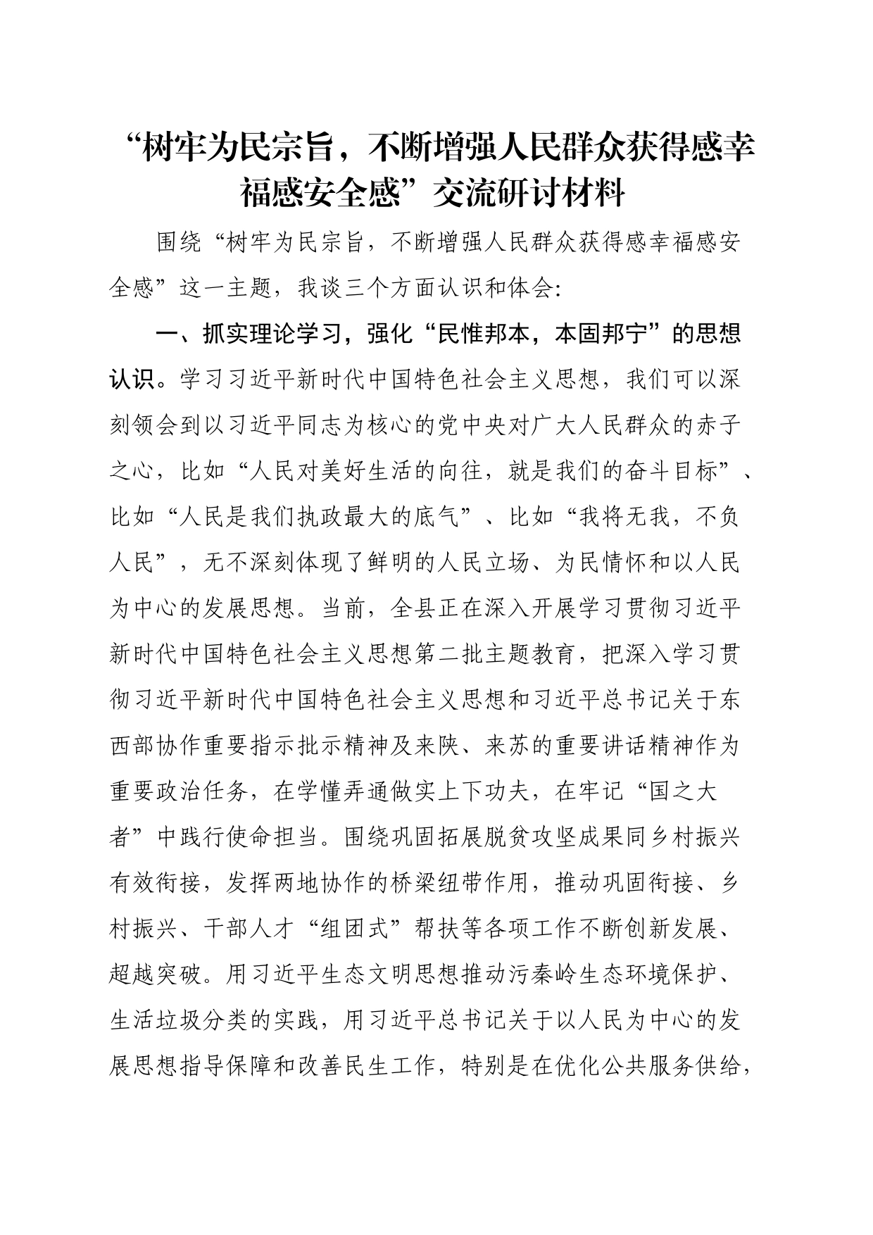 “树牢为民宗旨，不断增强人民群众获得感幸福感安全感”交流研讨材料_第1页