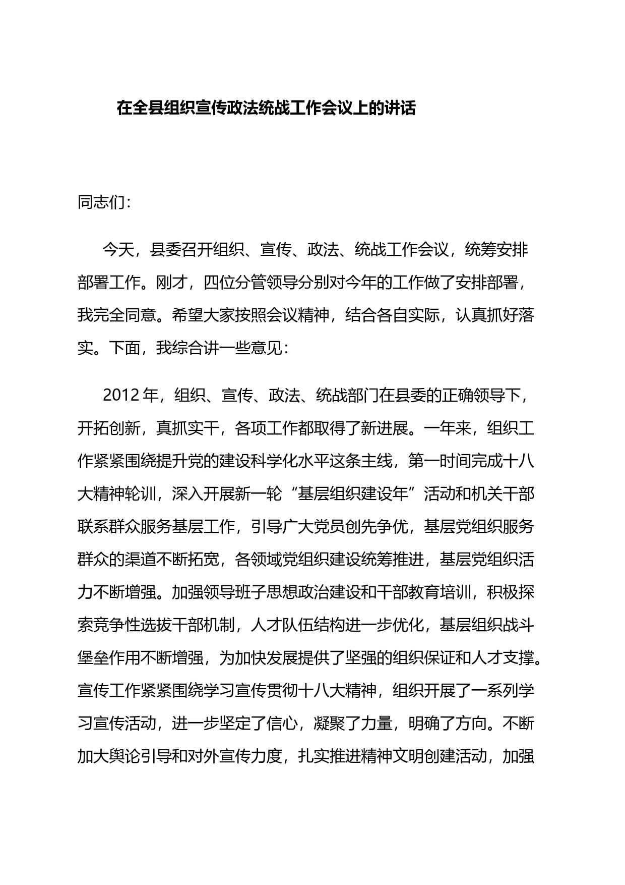 在全县组织宣传政法统战工作会议上的讲话_第1页