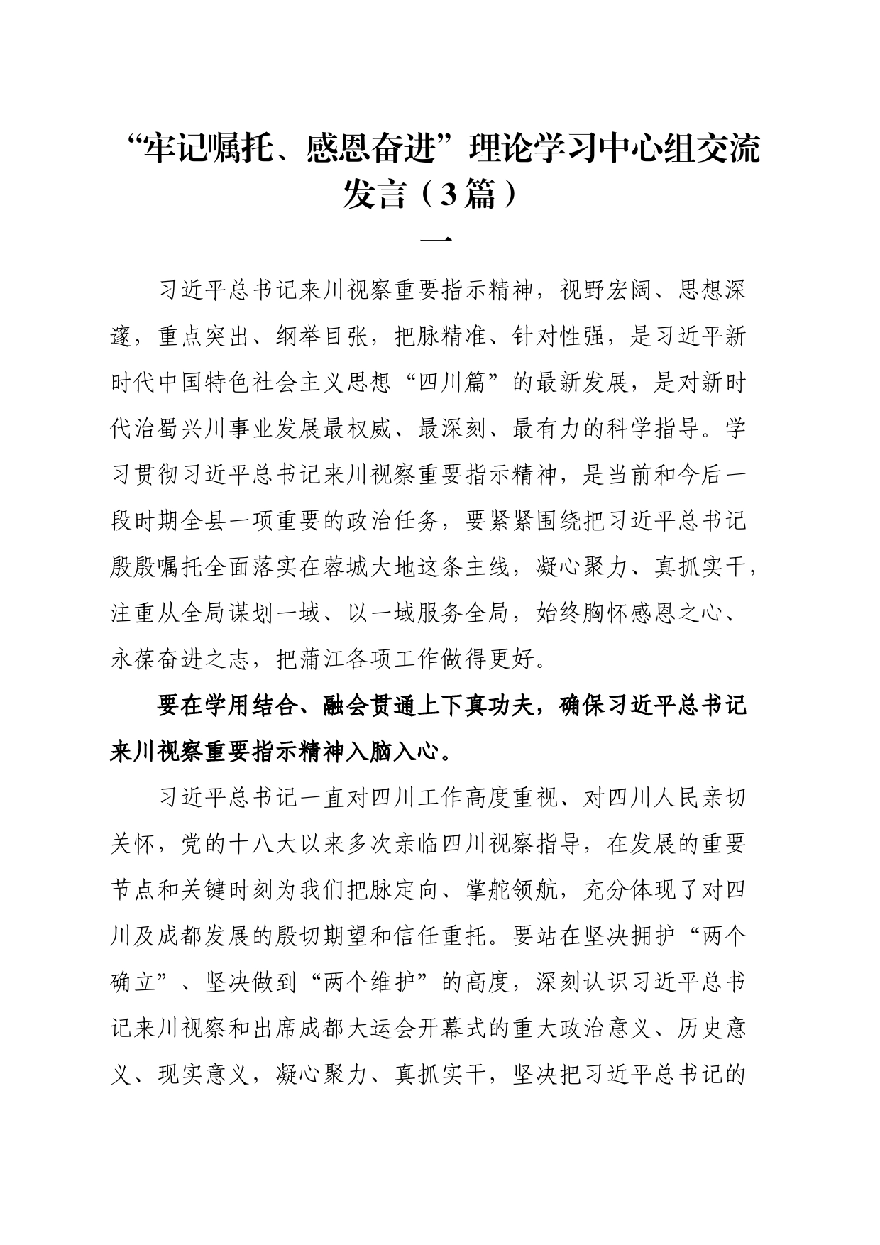 “牢记嘱托、感恩奋进”理论学习中心组交流发言（3篇）_第1页