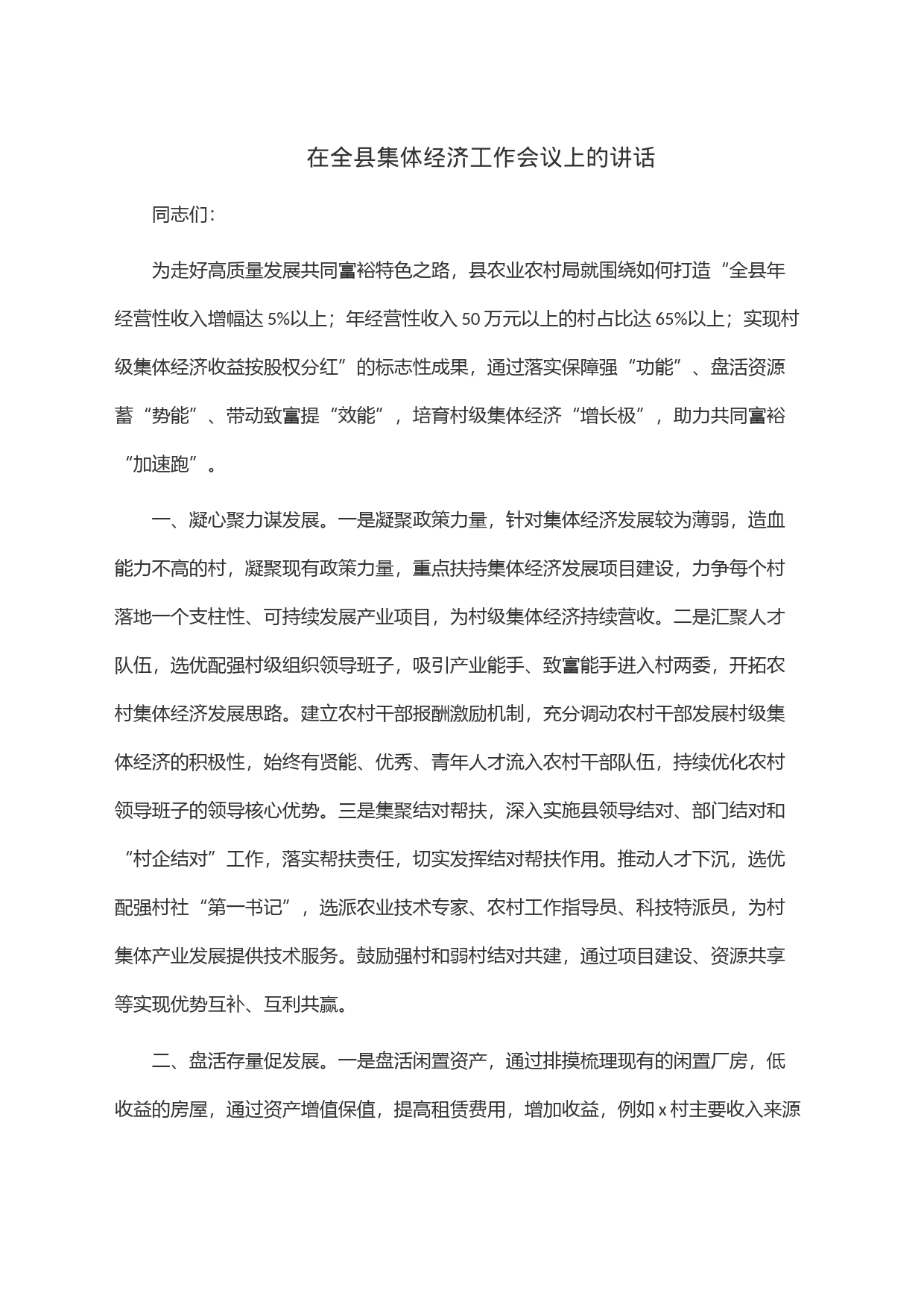 在全县集体经济工作会议上的讲话_第1页