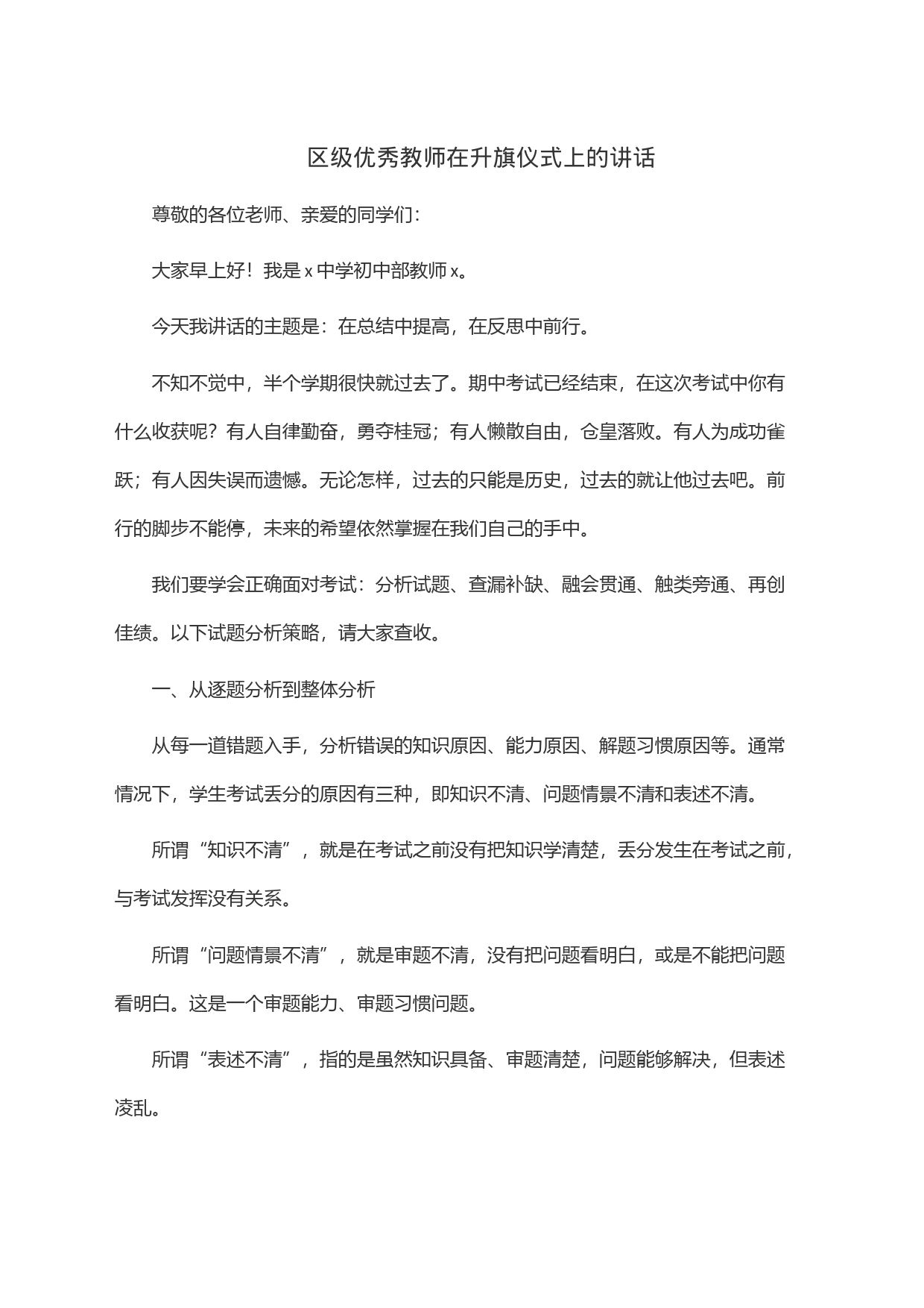 区级优秀教师在升旗仪式上的讲话_第1页