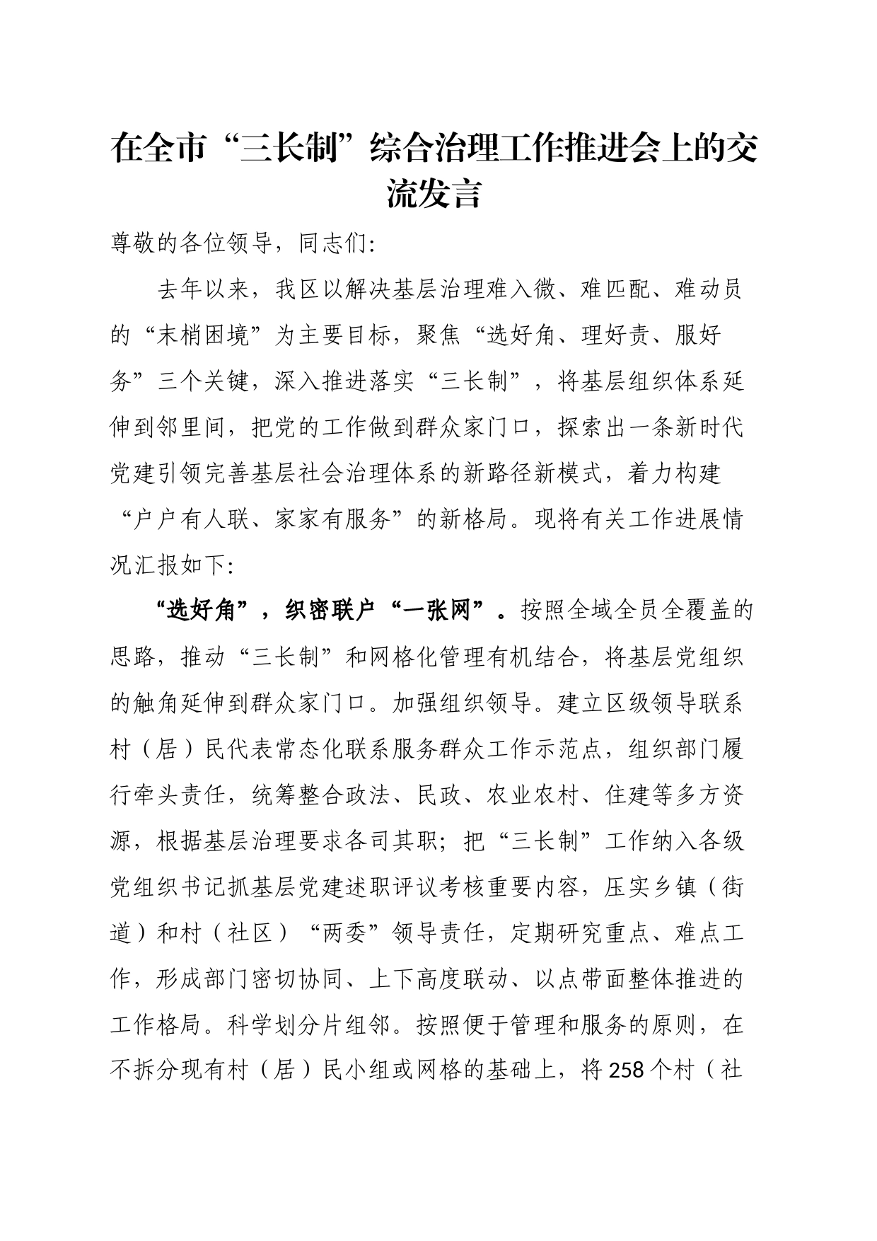 在全市“三长制”综合治理工作推进会上的交流发言_第1页