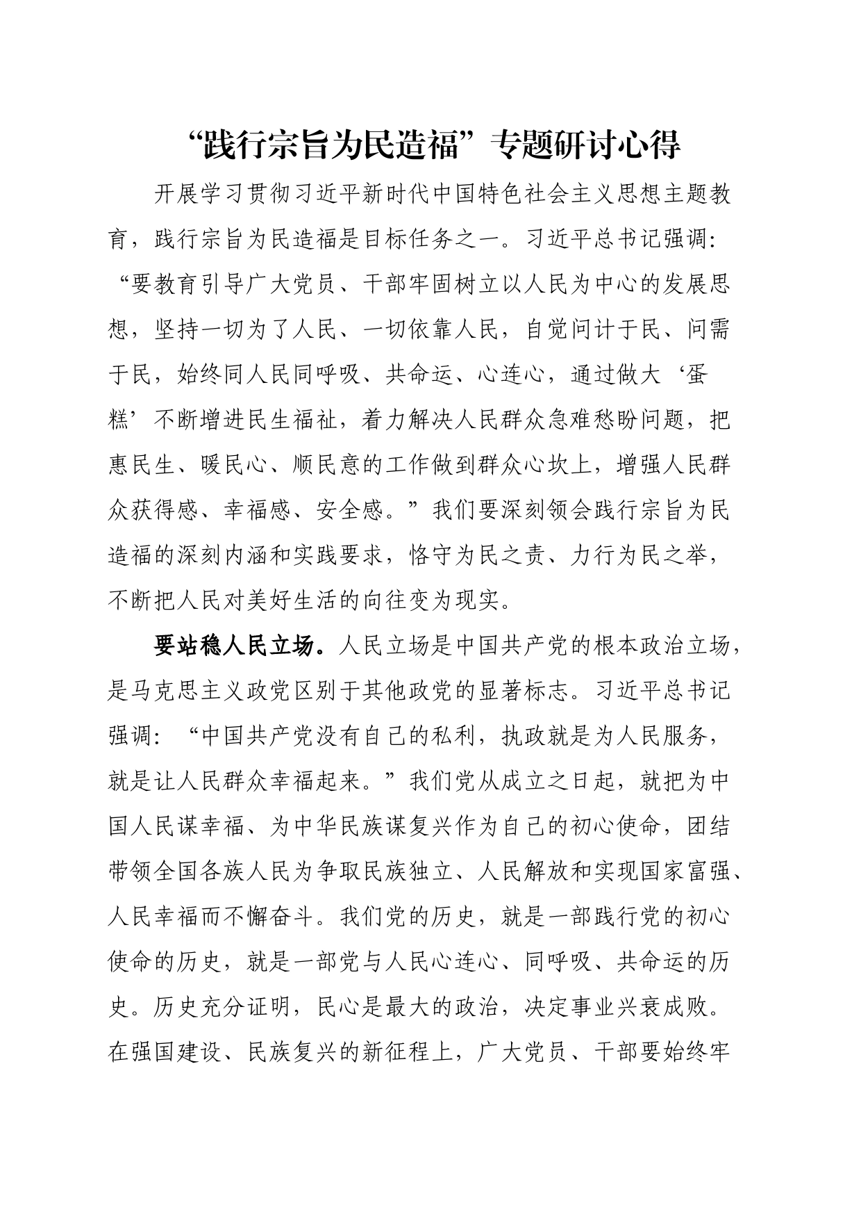 “践行宗旨为民造福”专题研讨心得_第1页