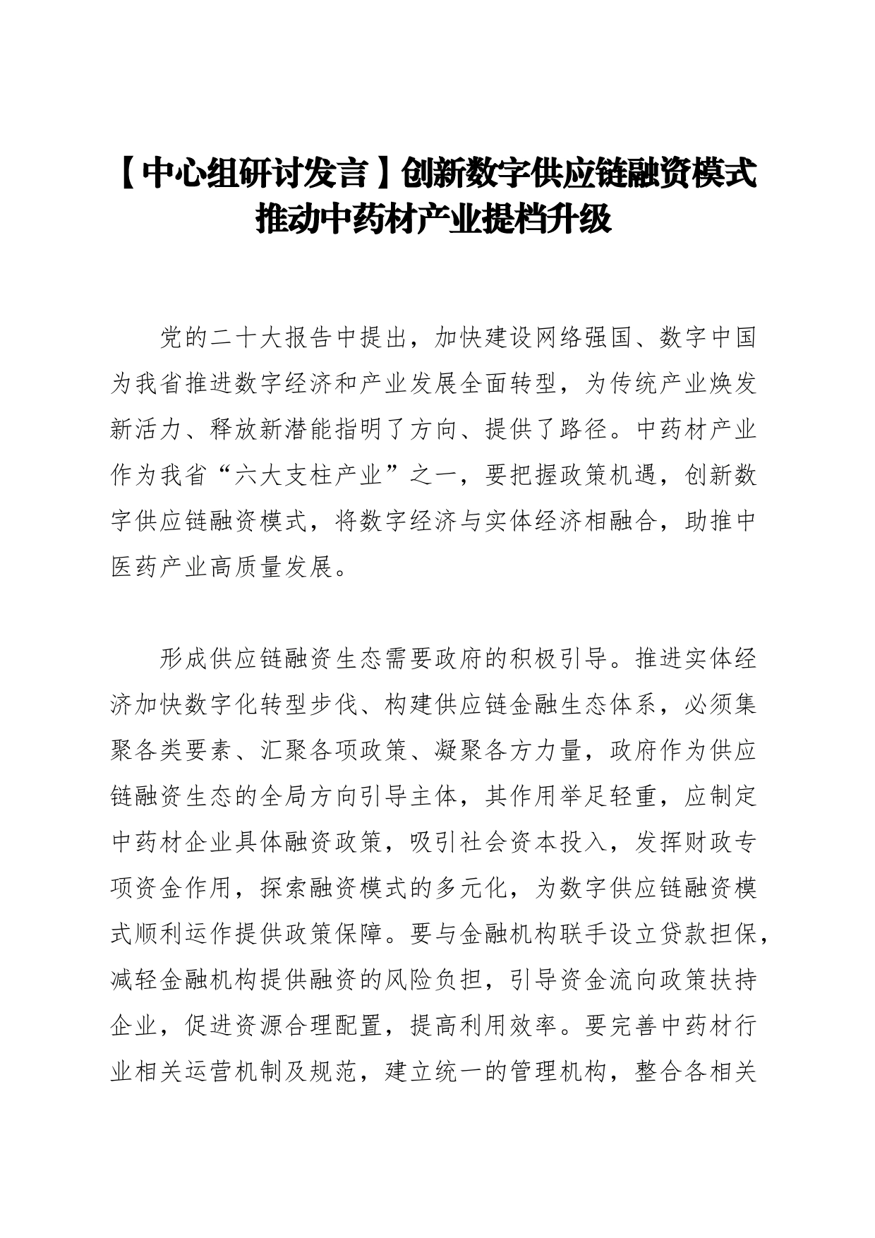 【中心组研讨发言】创新数字供应链融资模式推动中药材产业提档升级_第1页