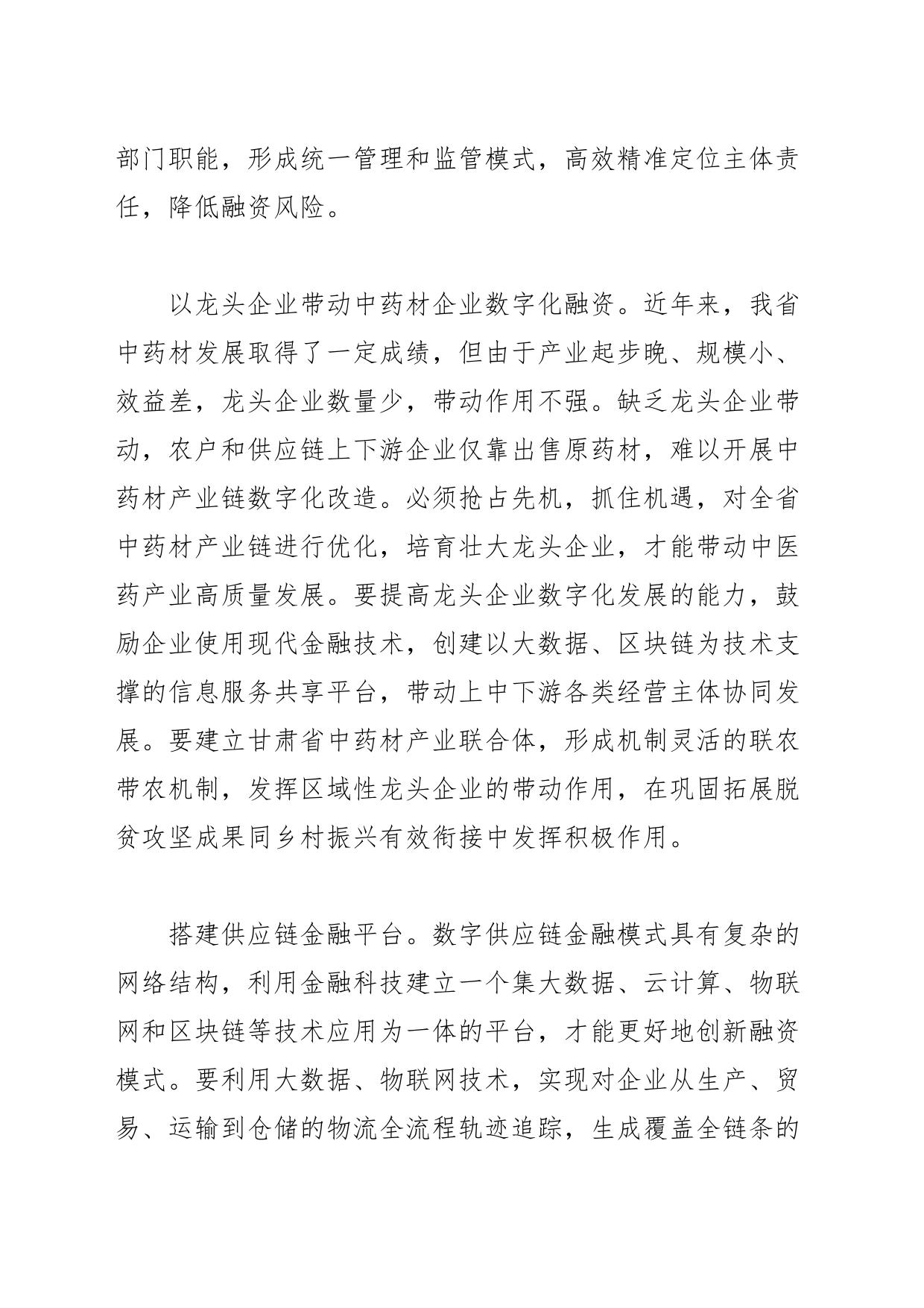 【中心组研讨发言】创新数字供应链融资模式推动中药材产业提档升级_第2页