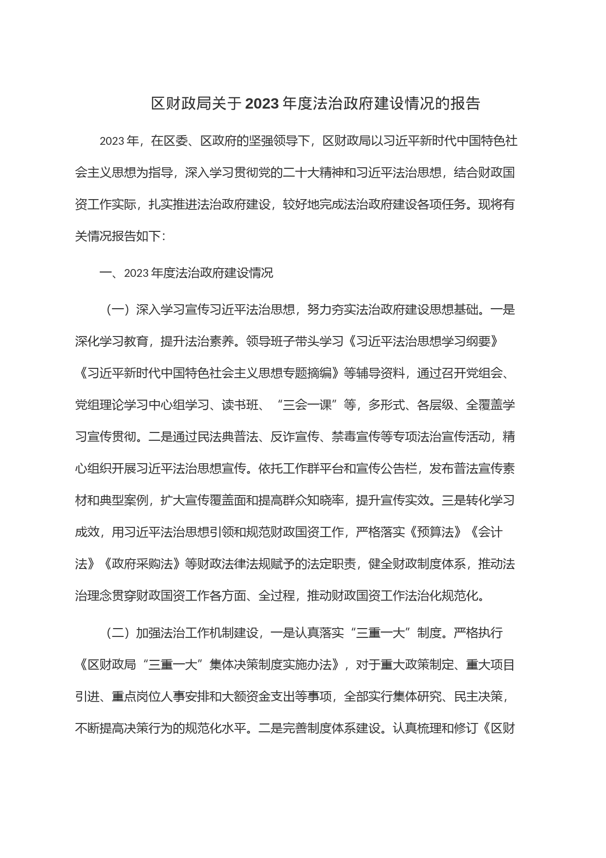 区财政局关于2023年度法治政府建设情况的报告_第1页