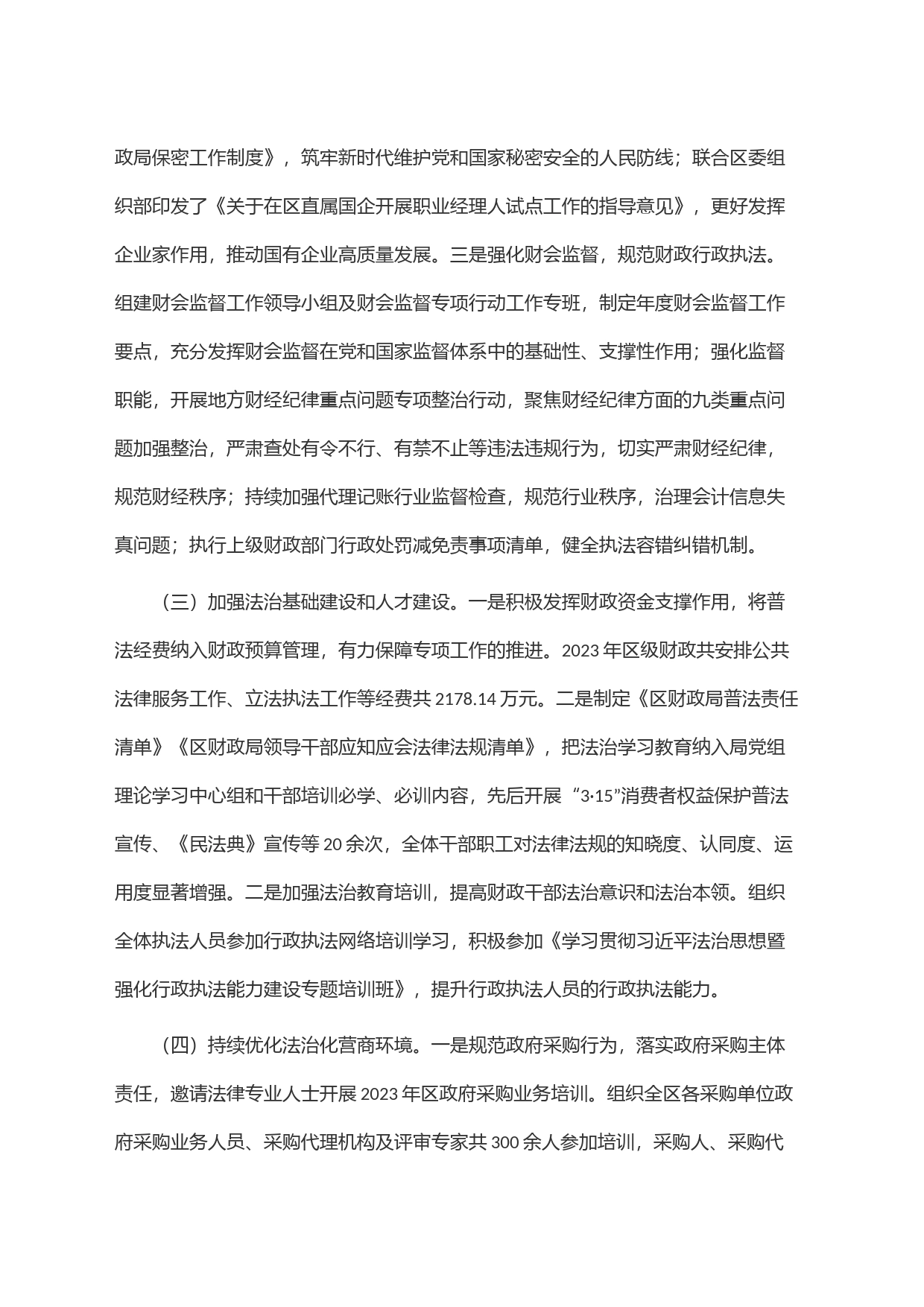 区财政局关于2023年度法治政府建设情况的报告_第2页