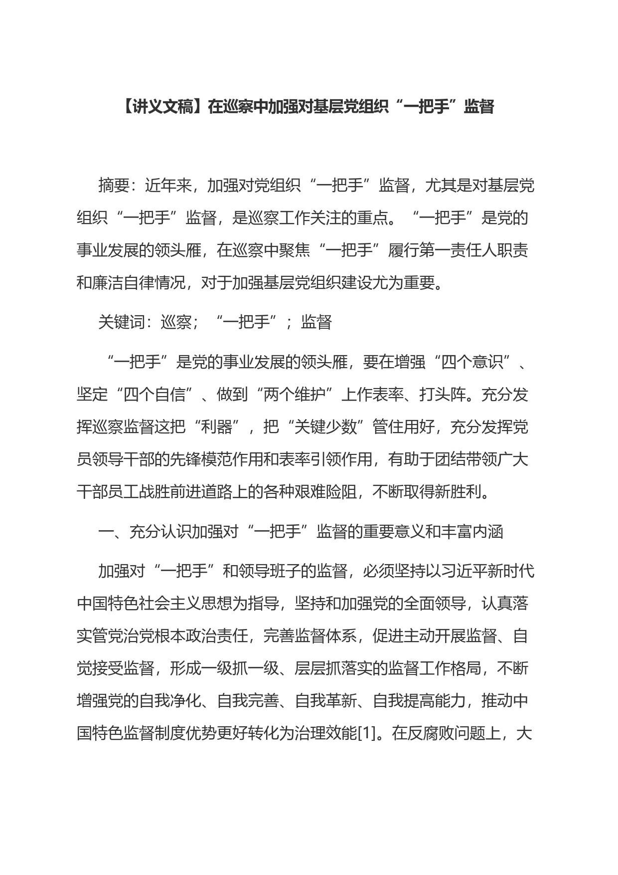 【党课讲义文稿】在巡察中加强对基层党组织“一把手”监督_第1页