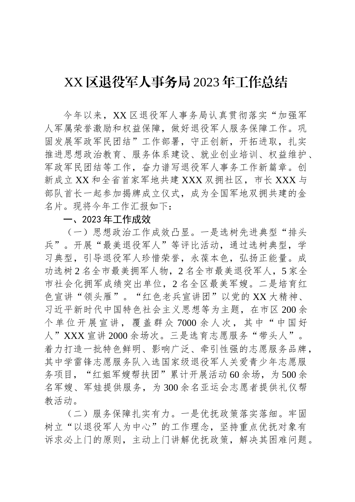 区退役军人事务局2023年工作总结_第1页