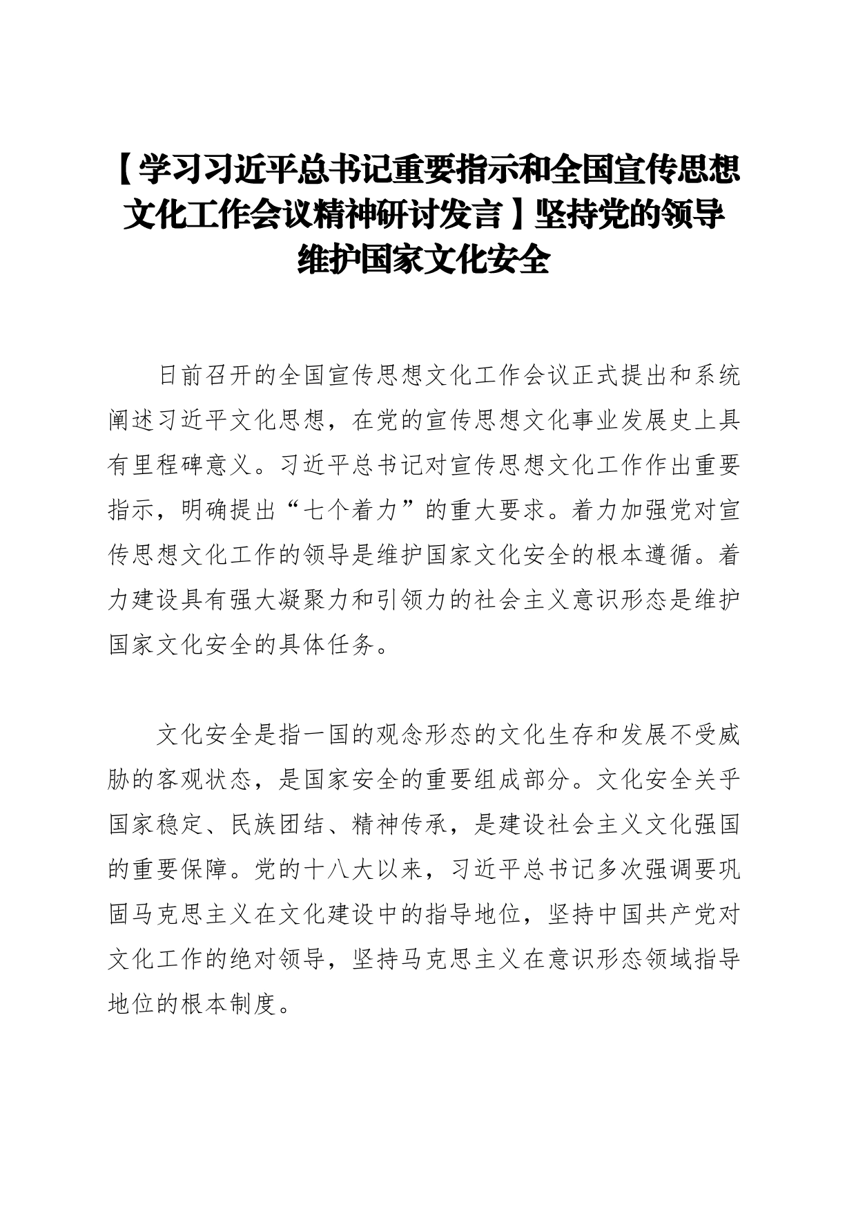 【学习全国宣传思想文化工作会议精神研讨发言】坚持党的领导维护国家文化安全_第1页