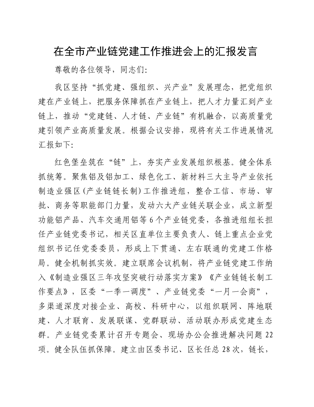在全市产业链党建工作推进会上的汇报发言_第1页