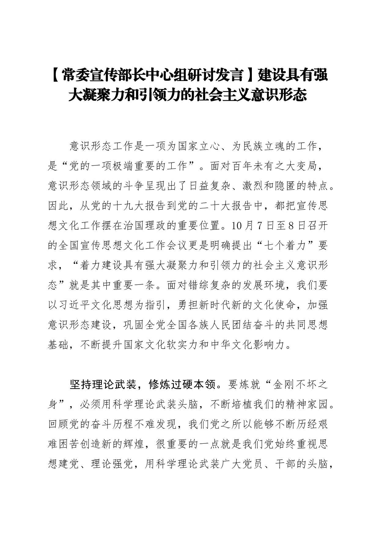 【常委宣传部长中心组研讨发言】建设具有强大凝聚力和引领力的社会主义意识形态_第1页