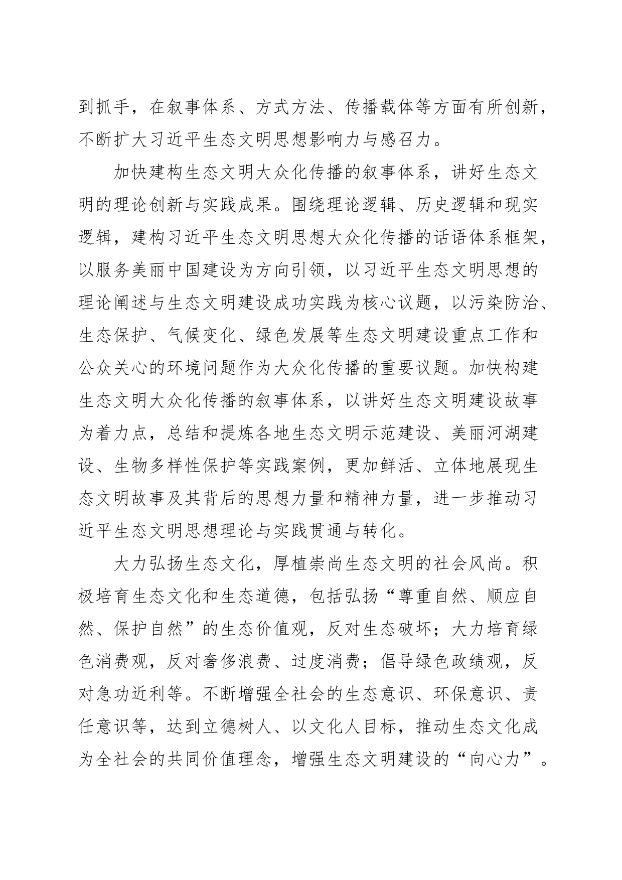 【常委宣传部长中心组研讨发言】深入推进XX生态文明思想的大众化传播_第2页