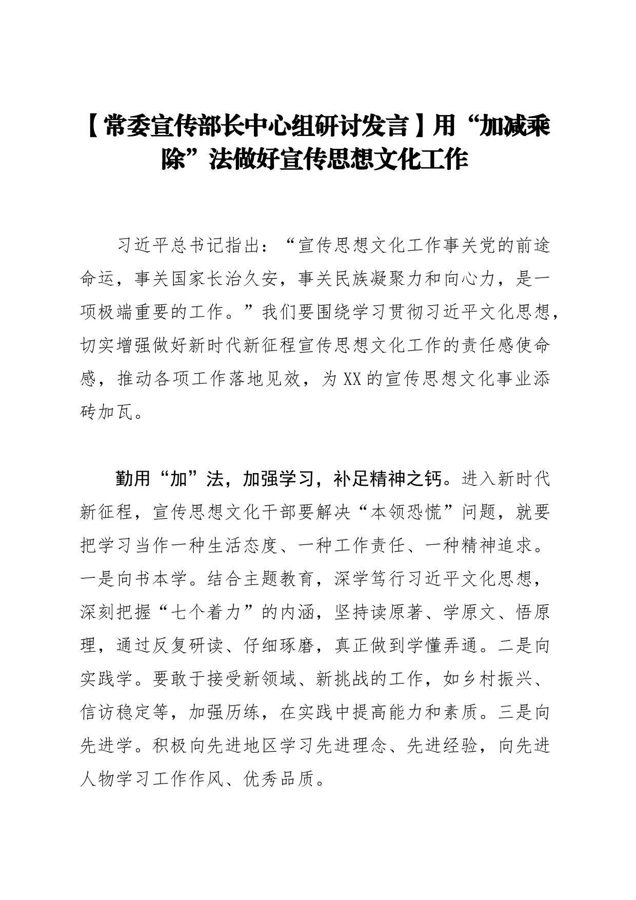 【常委宣传部长中心组研讨发言】用“加减乘除”法做好宣传思想文化工作_第1页