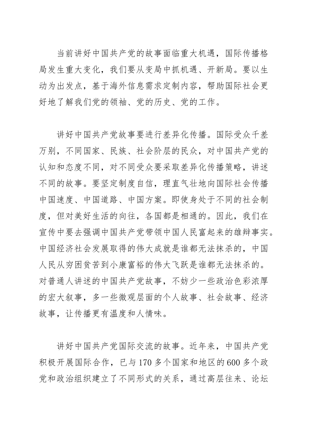 【常委宣传部长中心组研讨发言】讲好党的故事传播中国声音_第2页